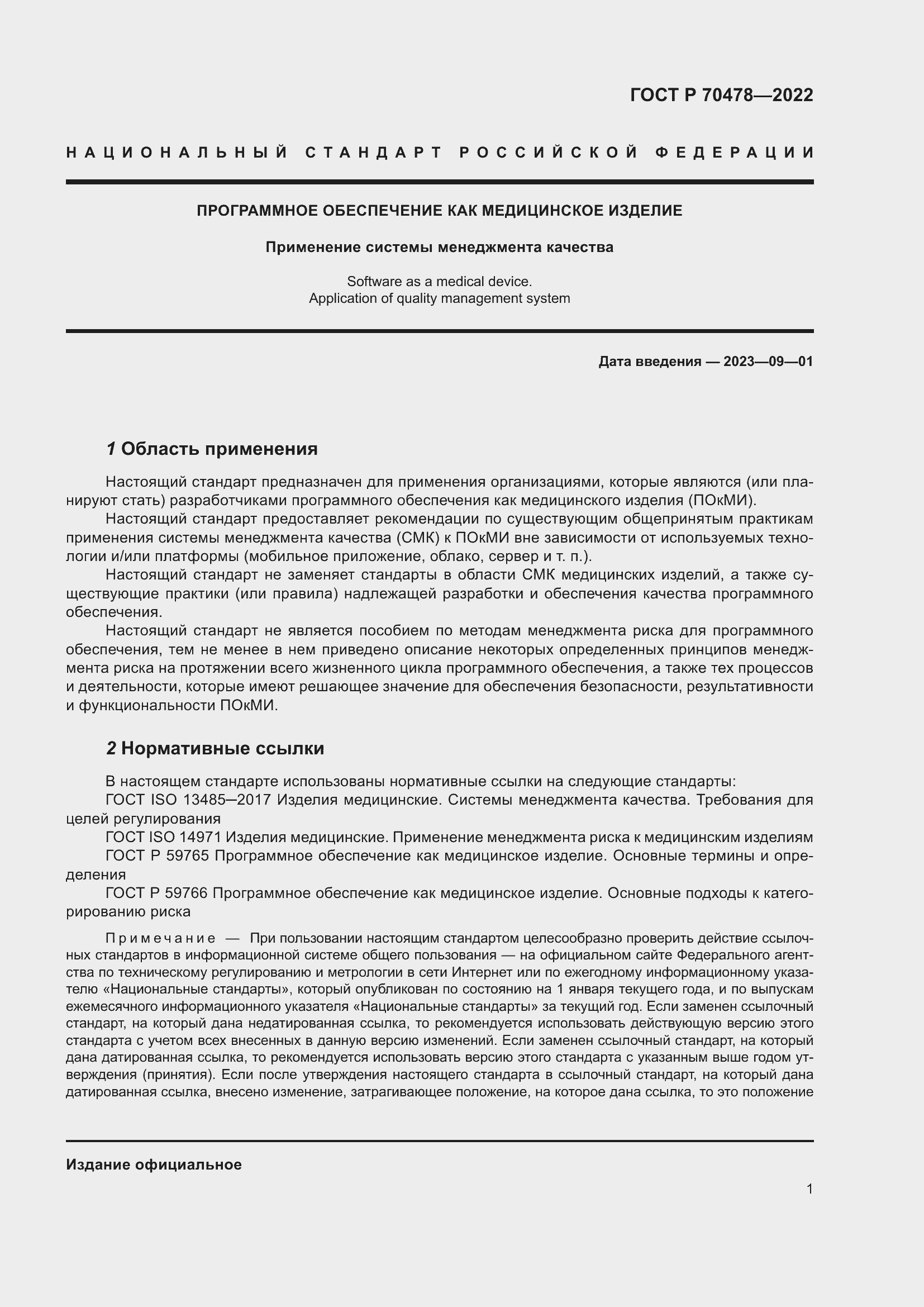 Страница 5 ГОСТ Р 70478-2022