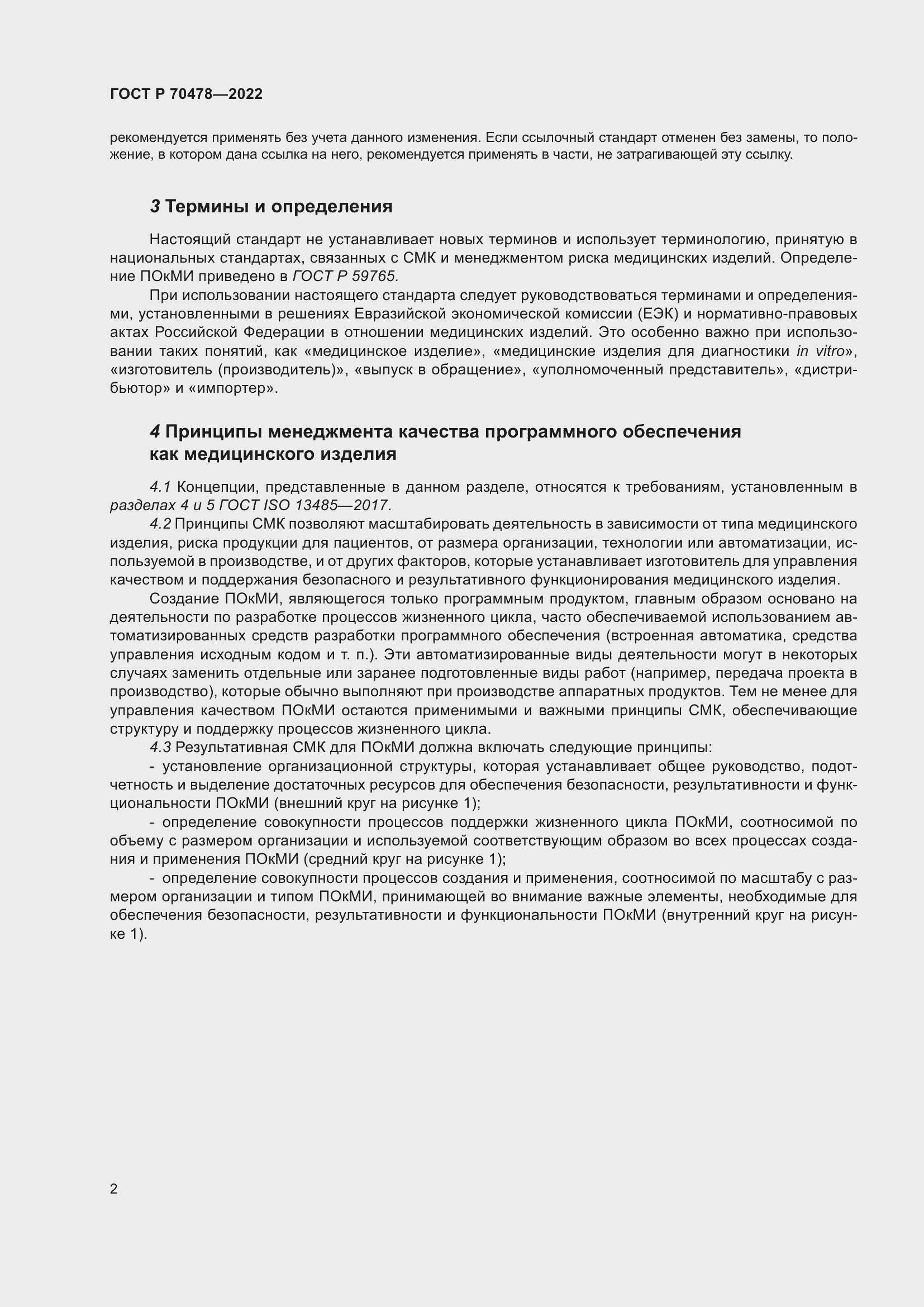 Страница 6 ГОСТ Р 70478-2022