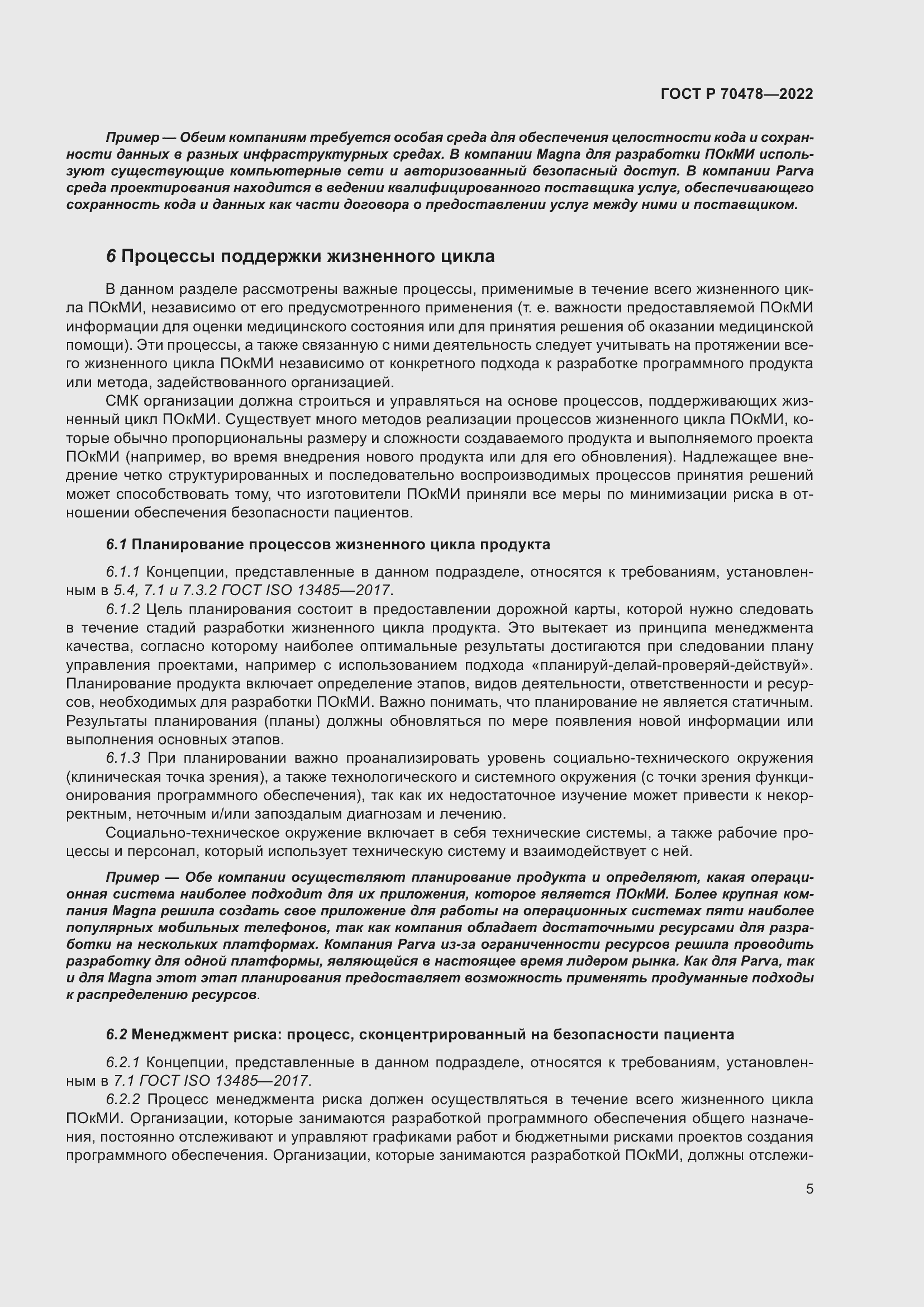 Страница 9 ГОСТ Р 70478-2022