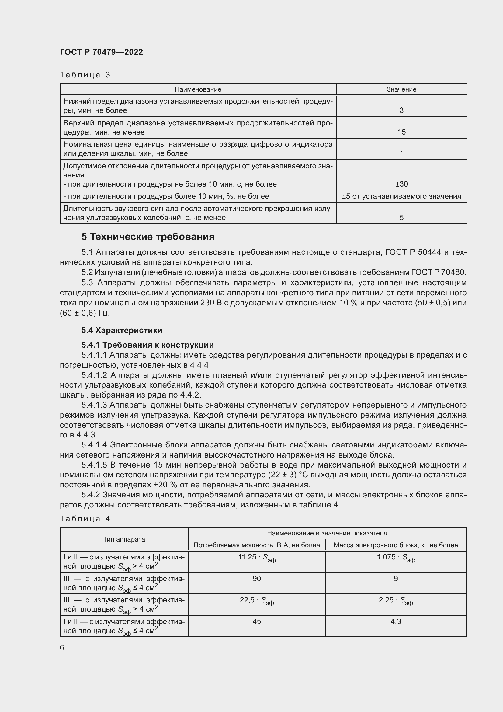 Страница 10 ГОСТ Р 70479-2022