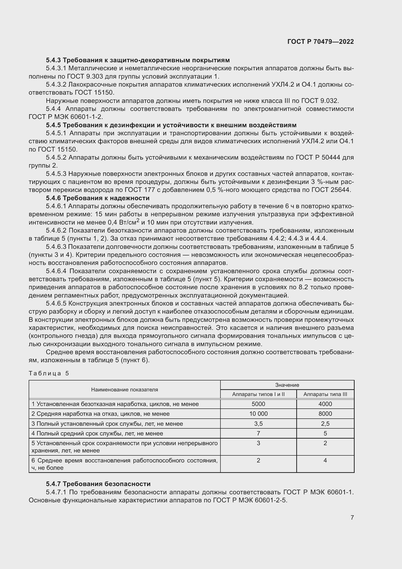 Страница 11 ГОСТ Р 70479-2022