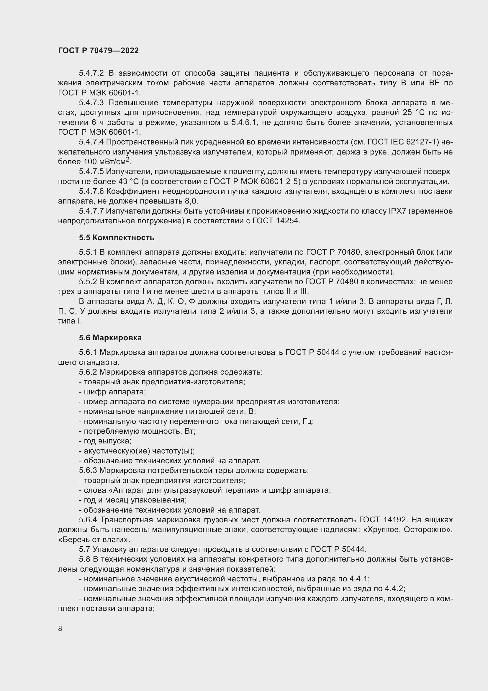 Страница 12 ГОСТ Р 70479-2022