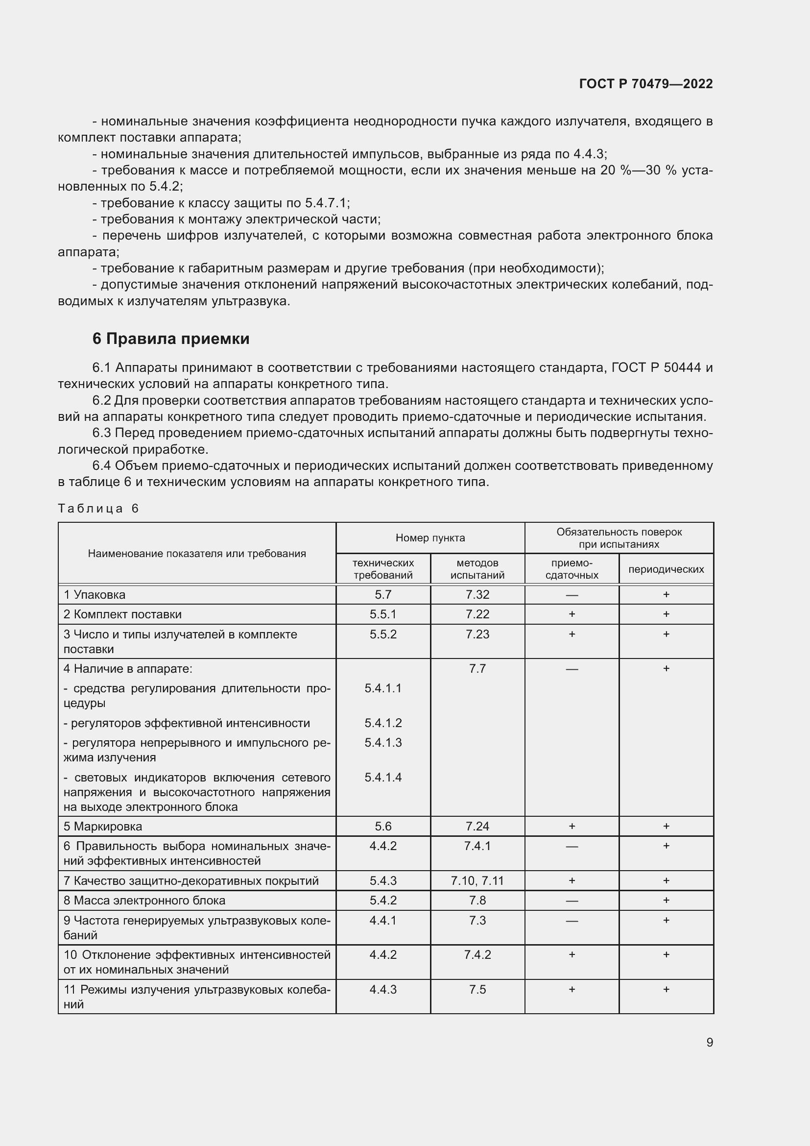 Страница 13 ГОСТ Р 70479-2022