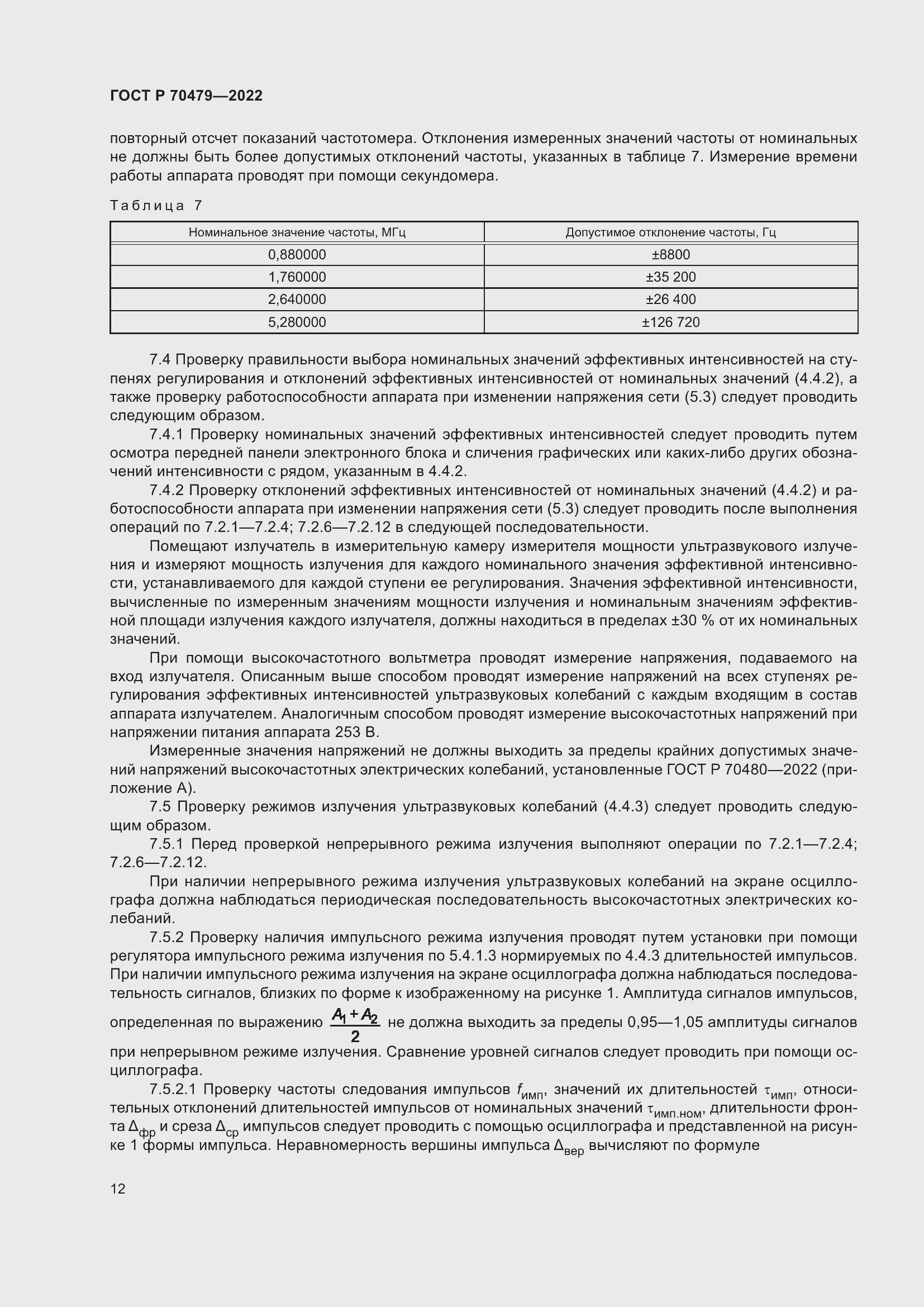 Страница 16 ГОСТ Р 70479-2022