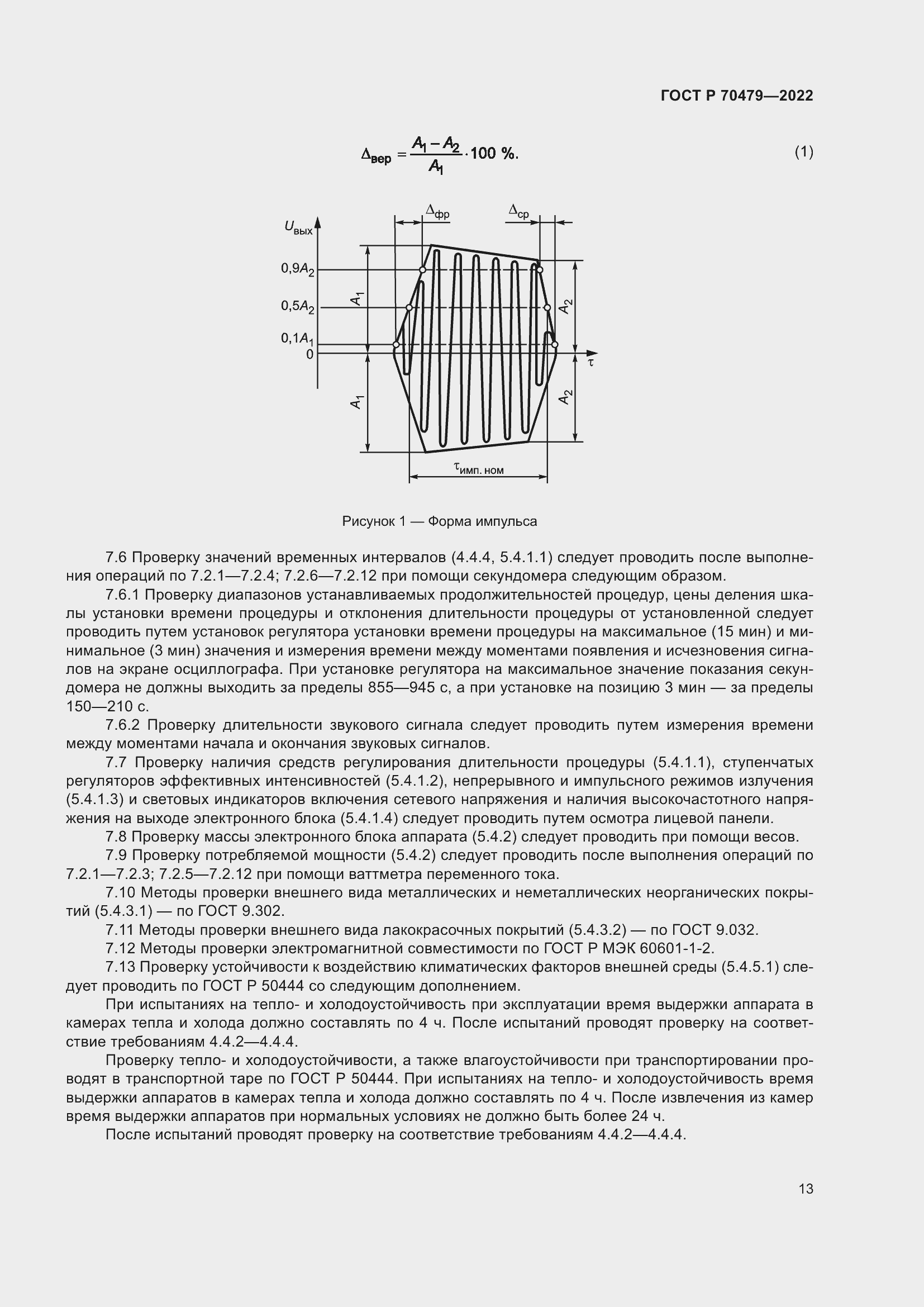 Страница 17 ГОСТ Р 70479-2022