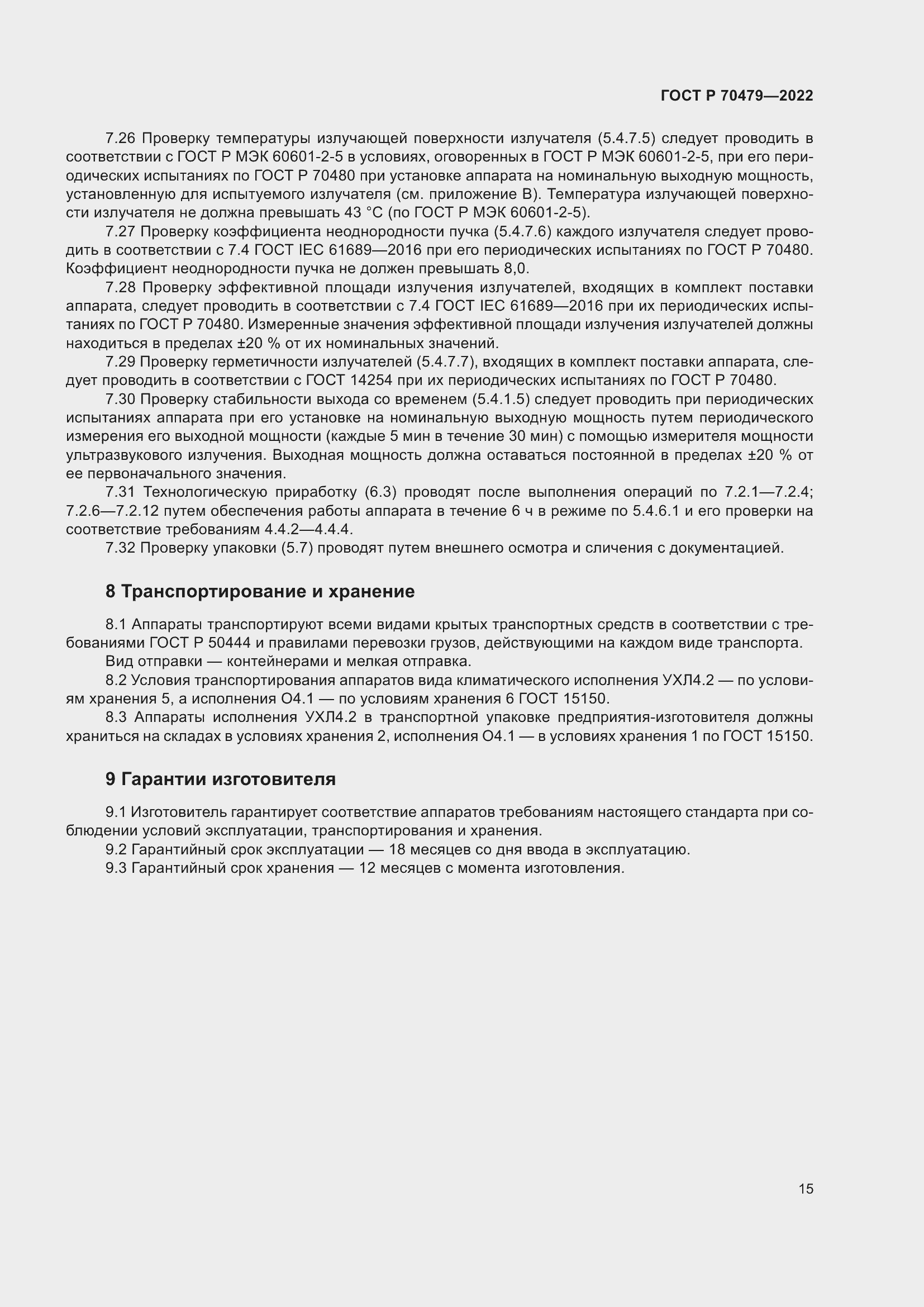 Страница 19 ГОСТ Р 70479-2022