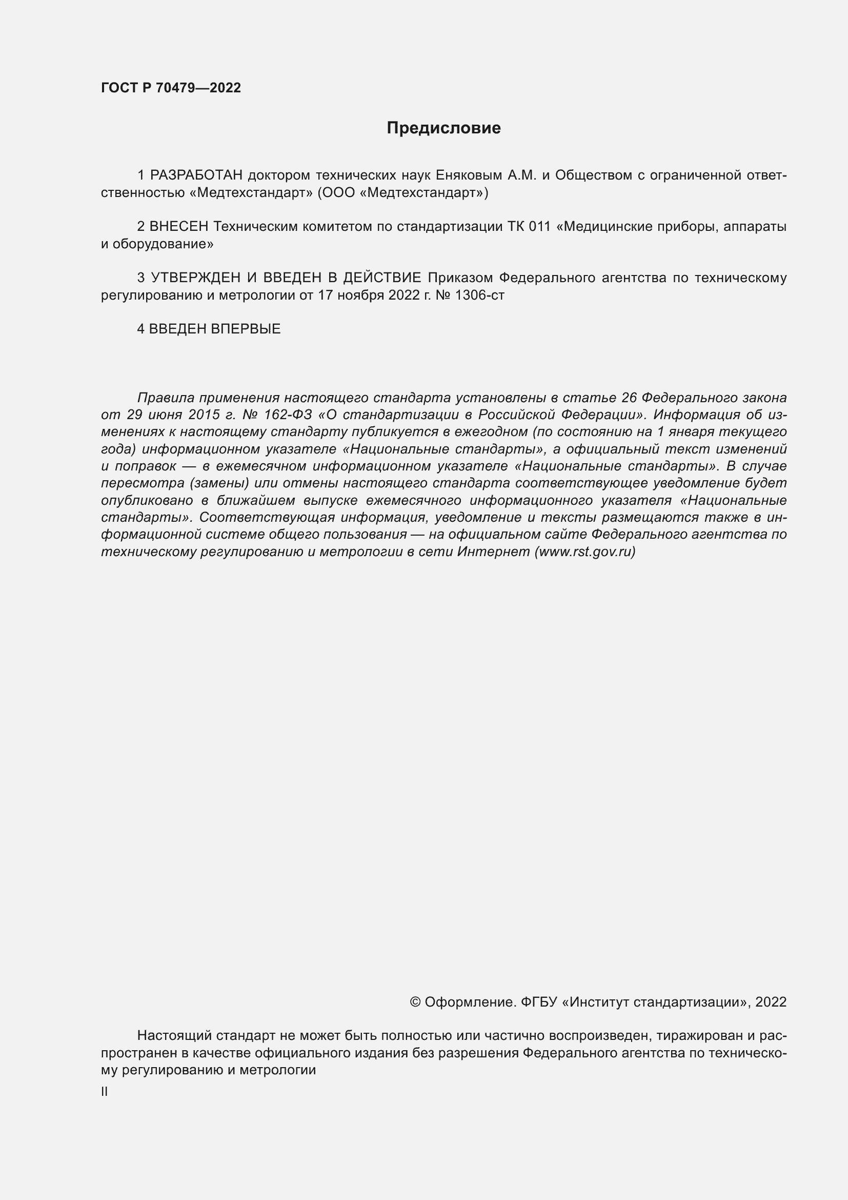 Страница 2 ГОСТ Р 70479-2022