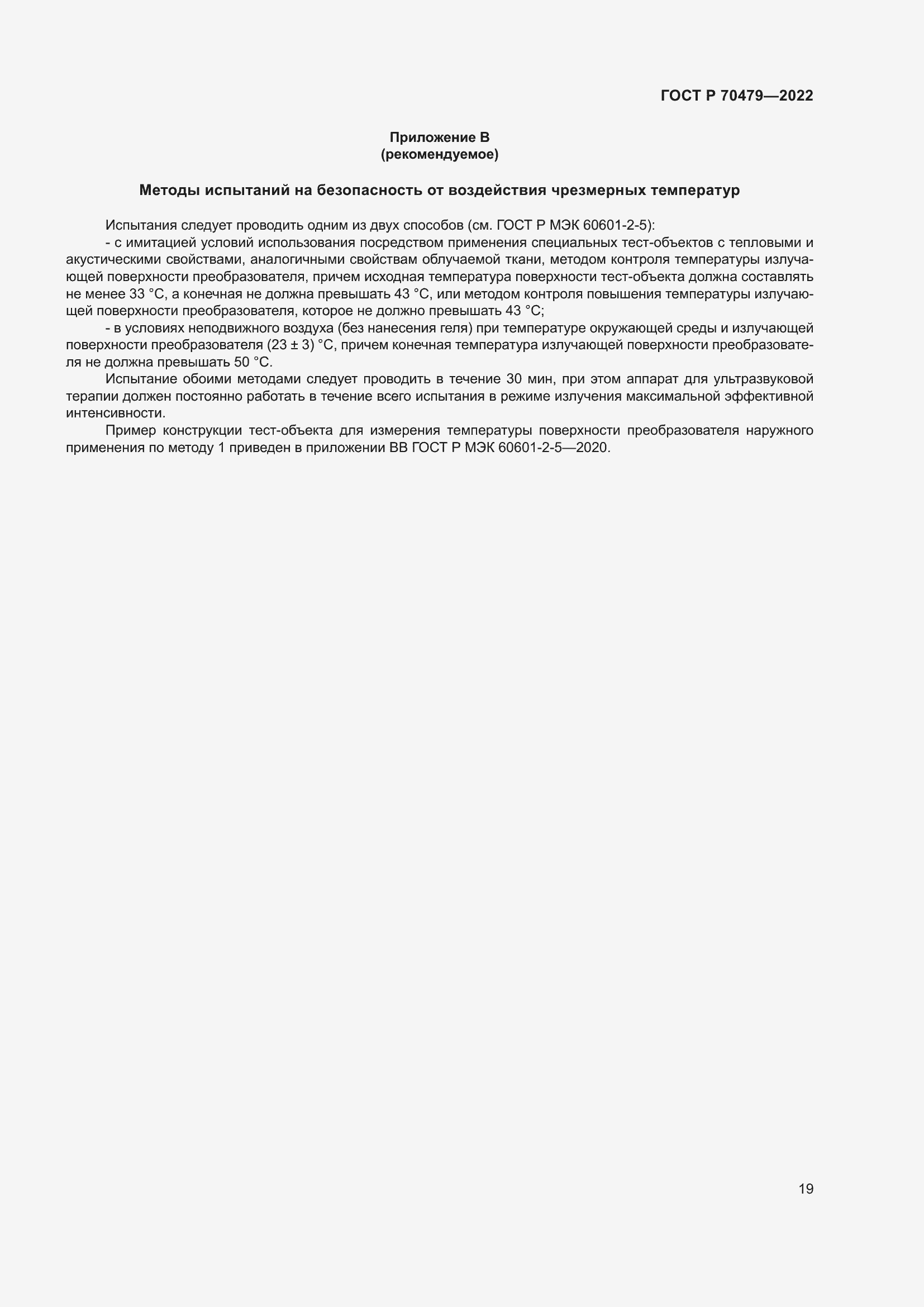 Страница 23 ГОСТ Р 70479-2022