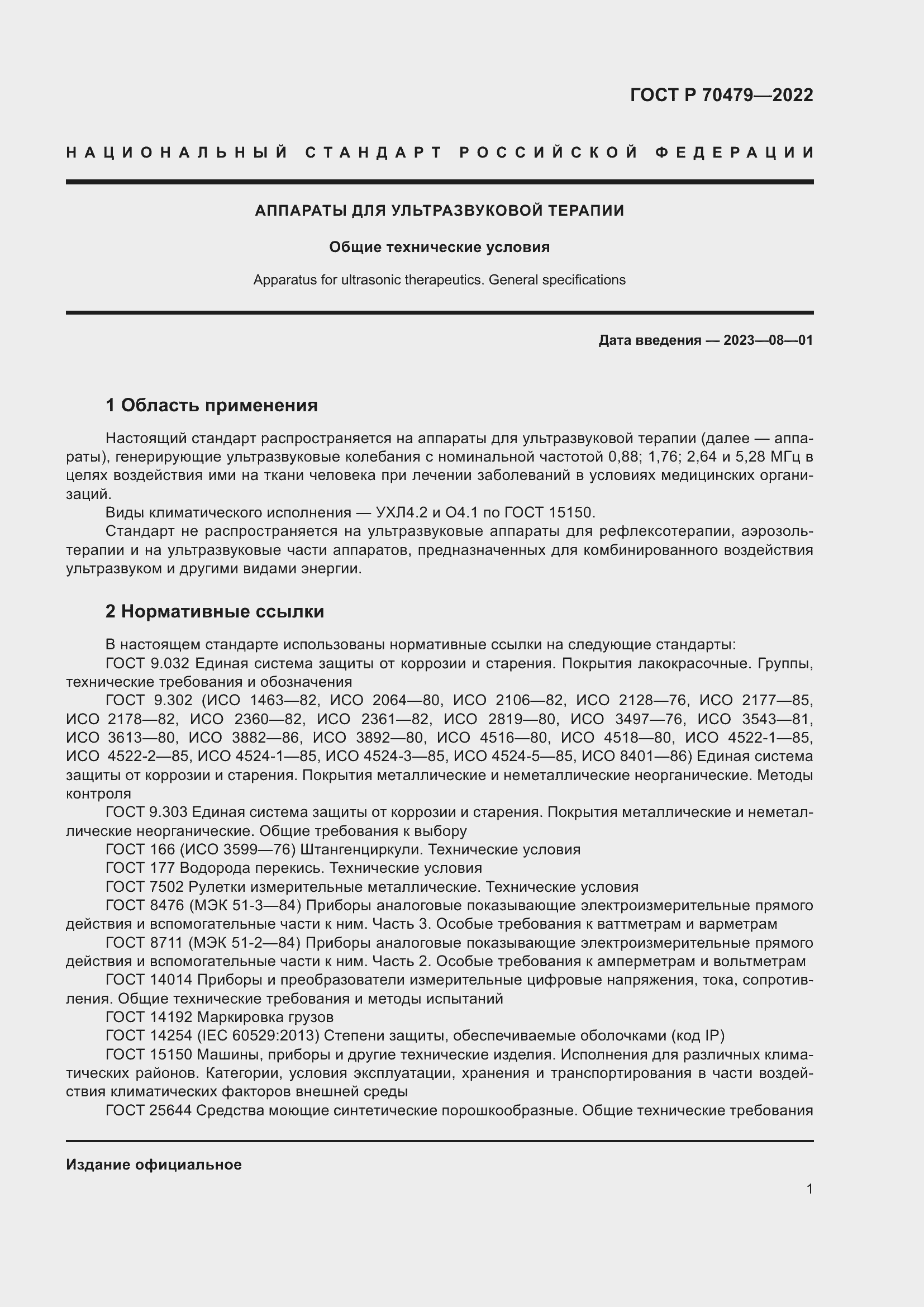 Страница 5 ГОСТ Р 70479-2022