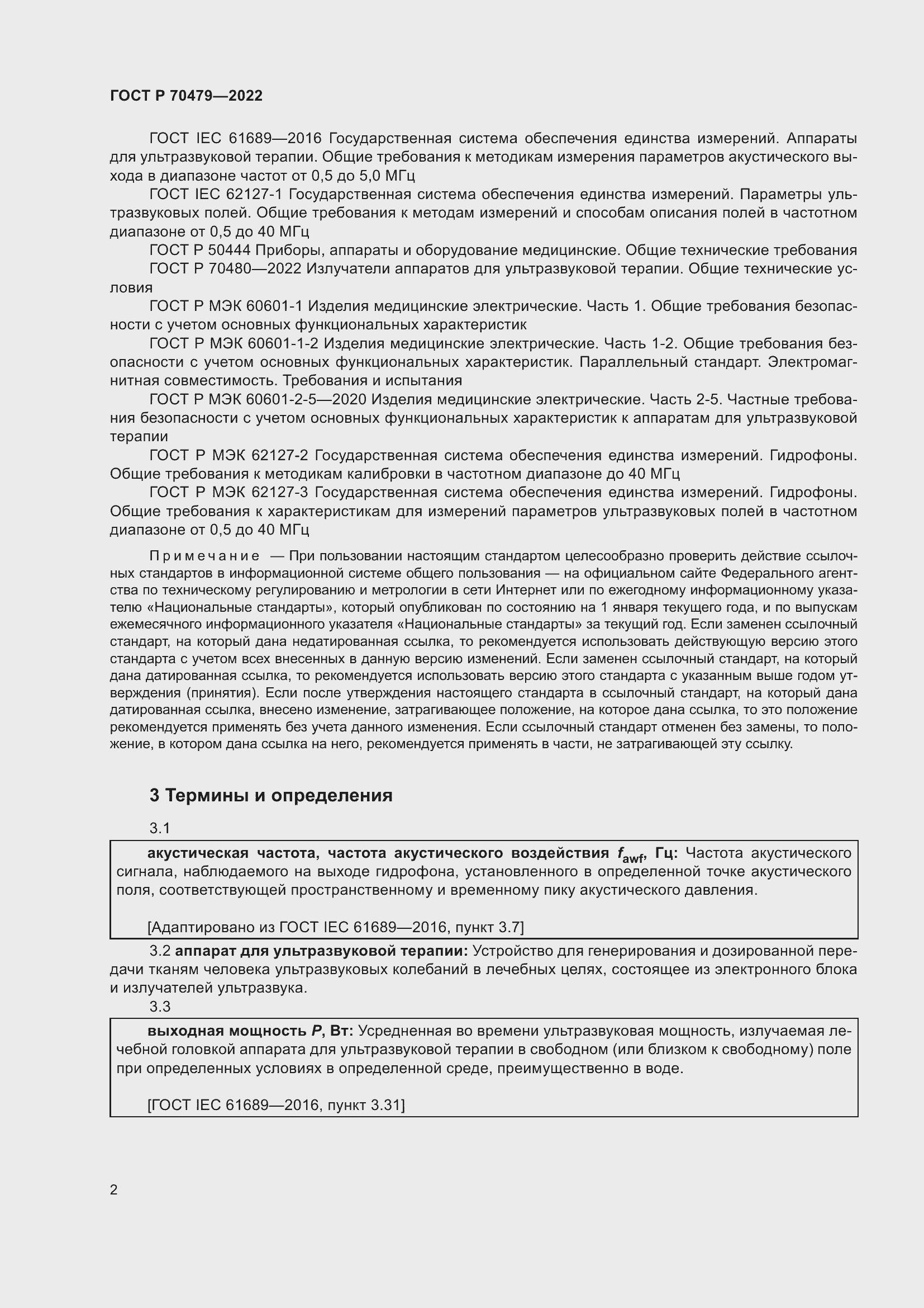 Страница 6 ГОСТ Р 70479-2022