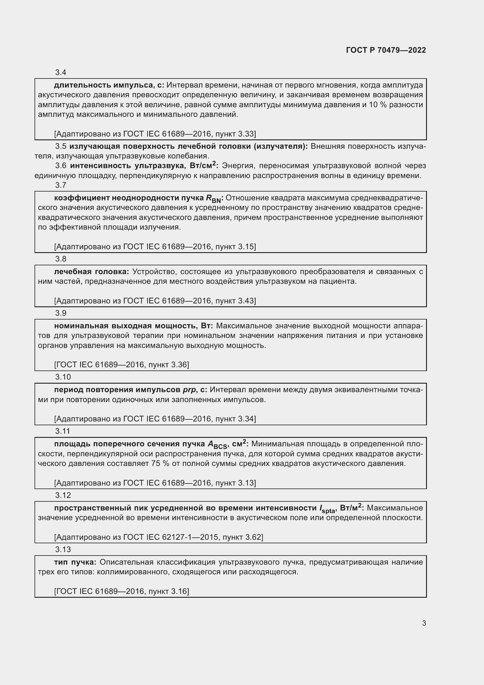 Страница 7 ГОСТ Р 70479-2022