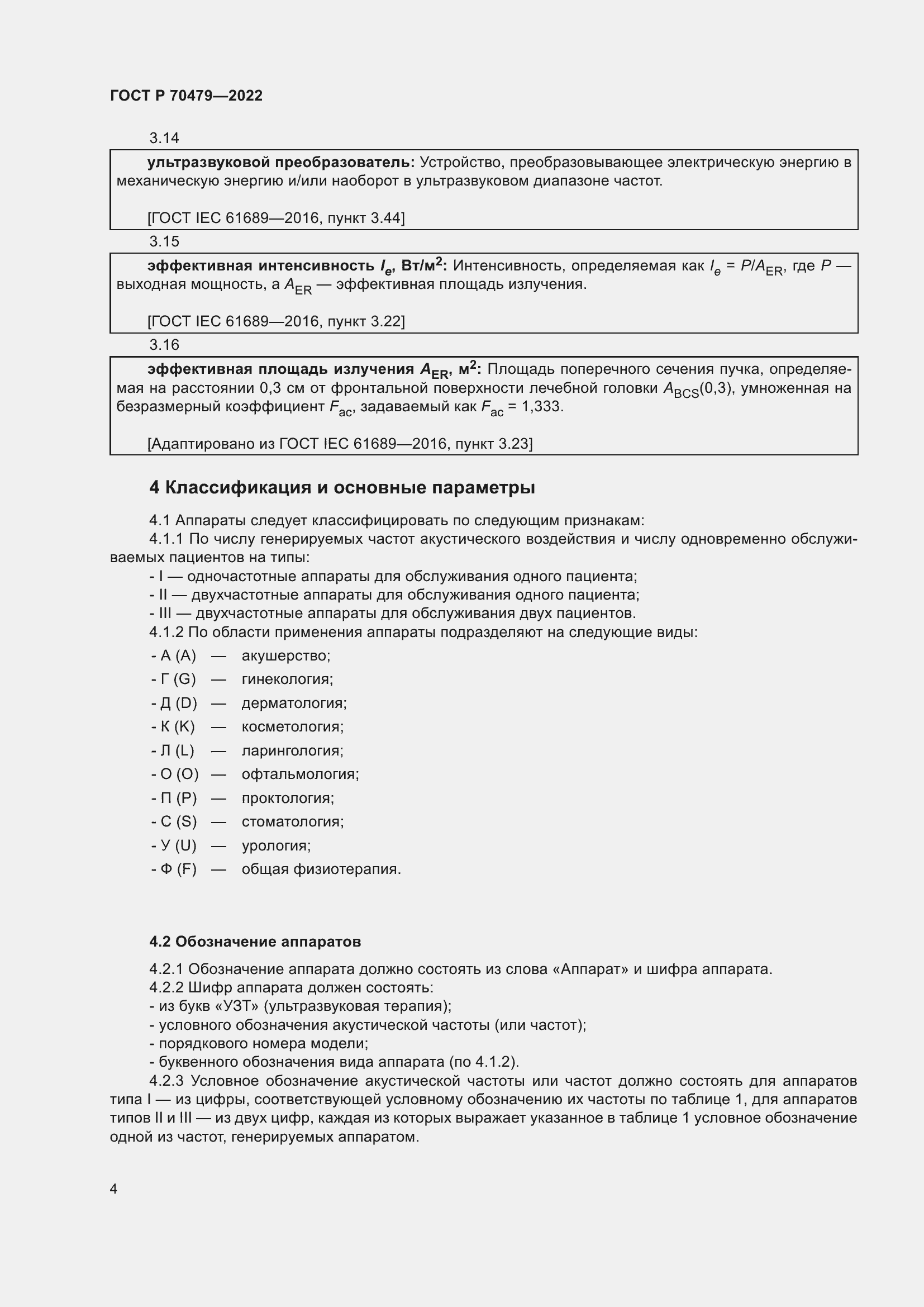 Страница 8 ГОСТ Р 70479-2022