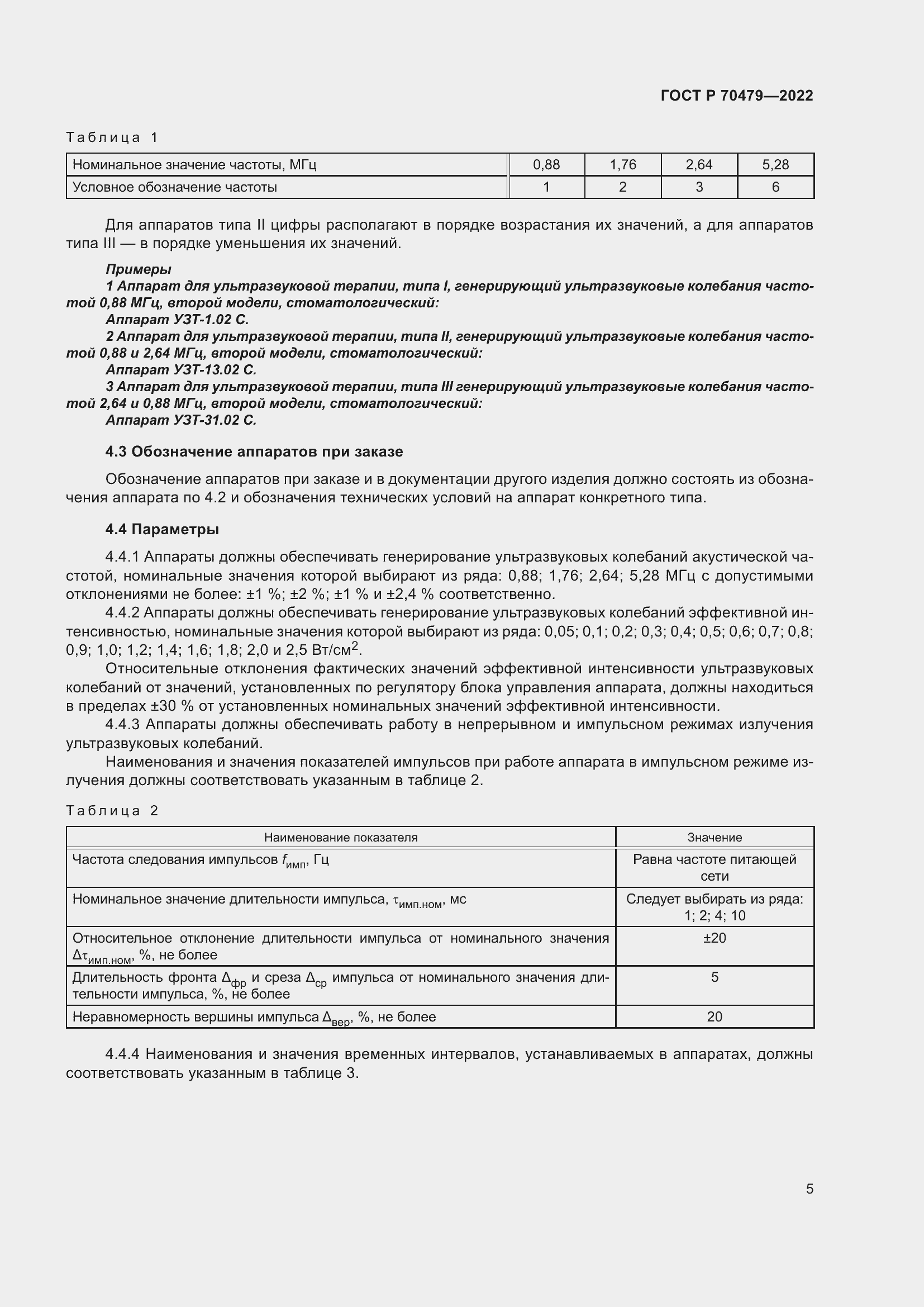 Страница 9 ГОСТ Р 70479-2022