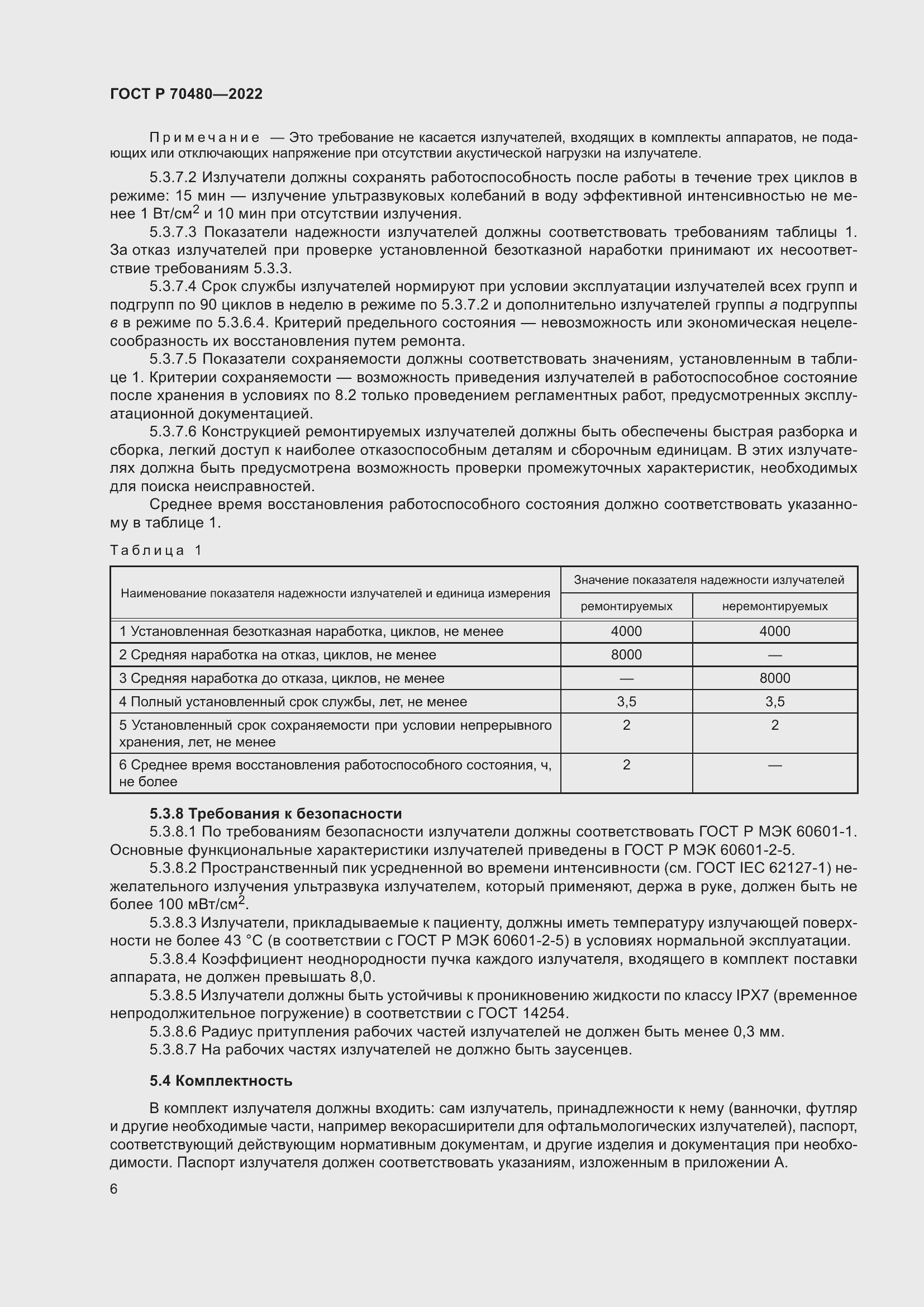 Страница 10 ГОСТ Р 70480-2022