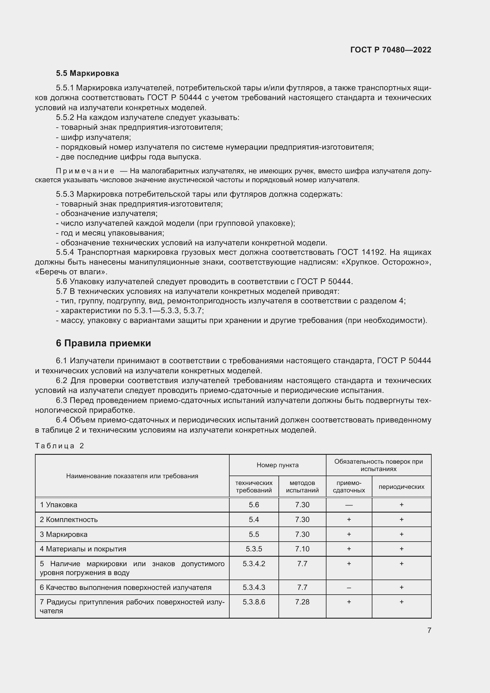 Страница 11 ГОСТ Р 70480-2022