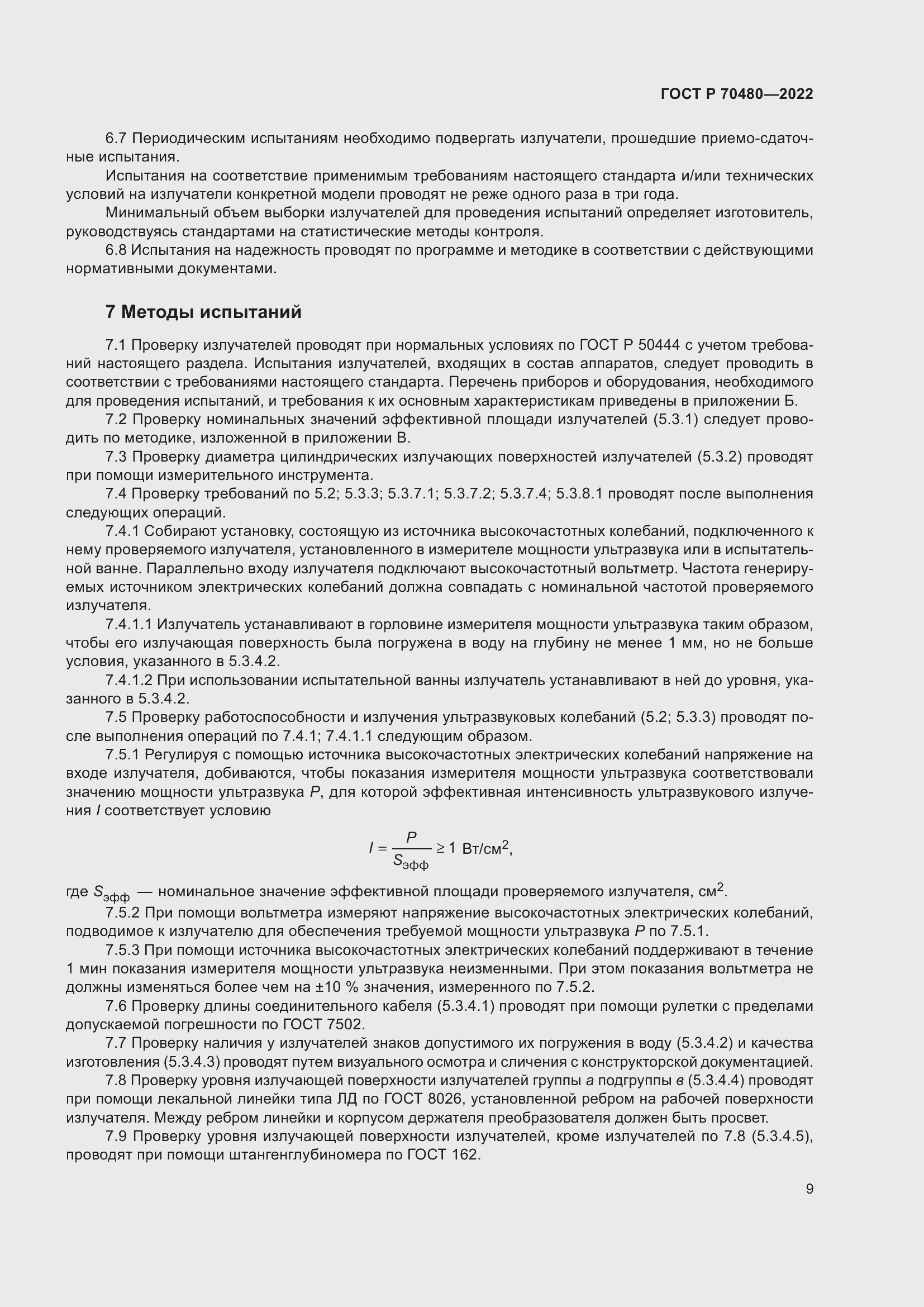 Страница 13 ГОСТ Р 70480-2022