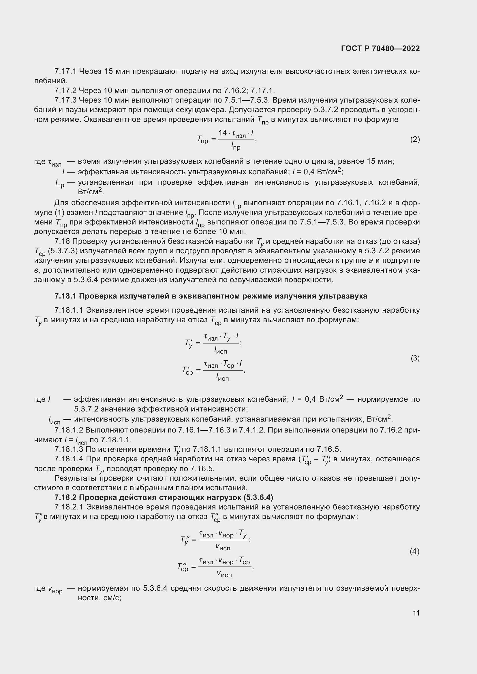 Страница 15 ГОСТ Р 70480-2022