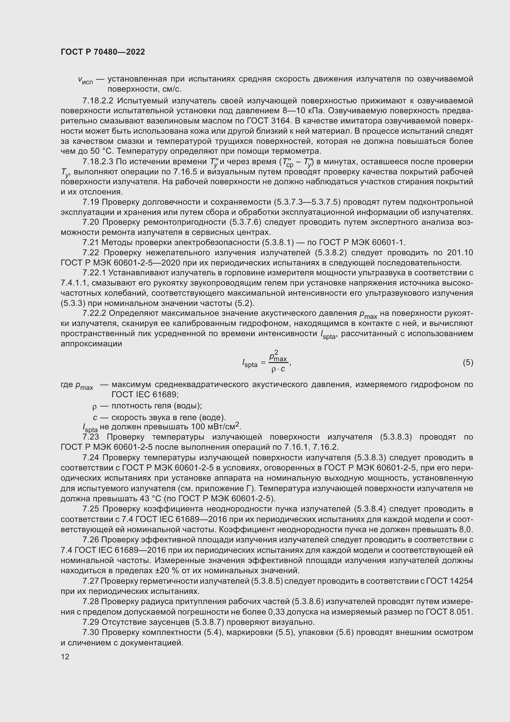 Страница 16 ГОСТ Р 70480-2022