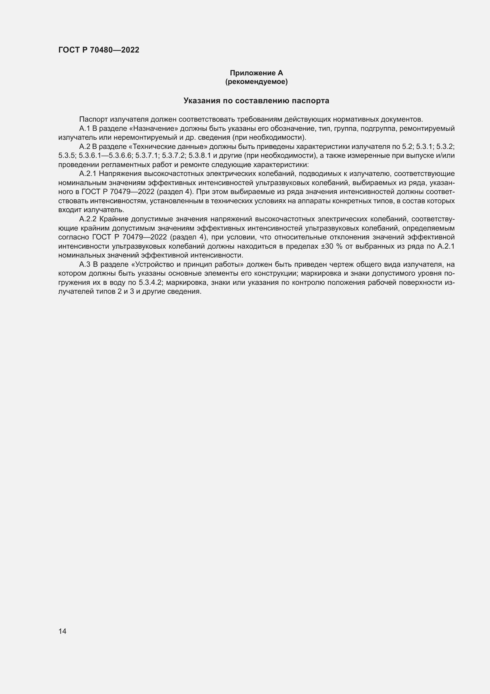 Страница 18 ГОСТ Р 70480-2022