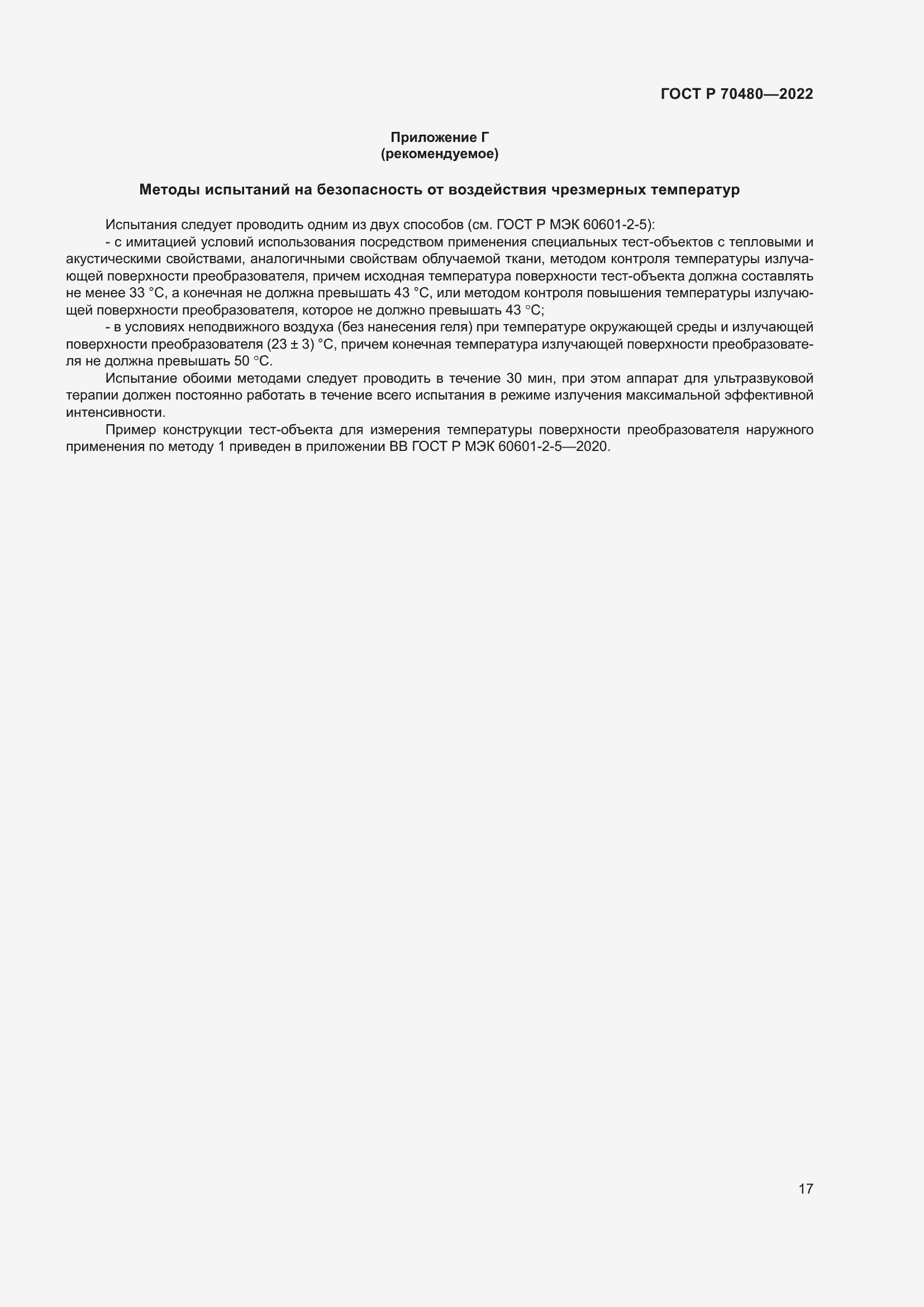 Страница 21 ГОСТ Р 70480-2022