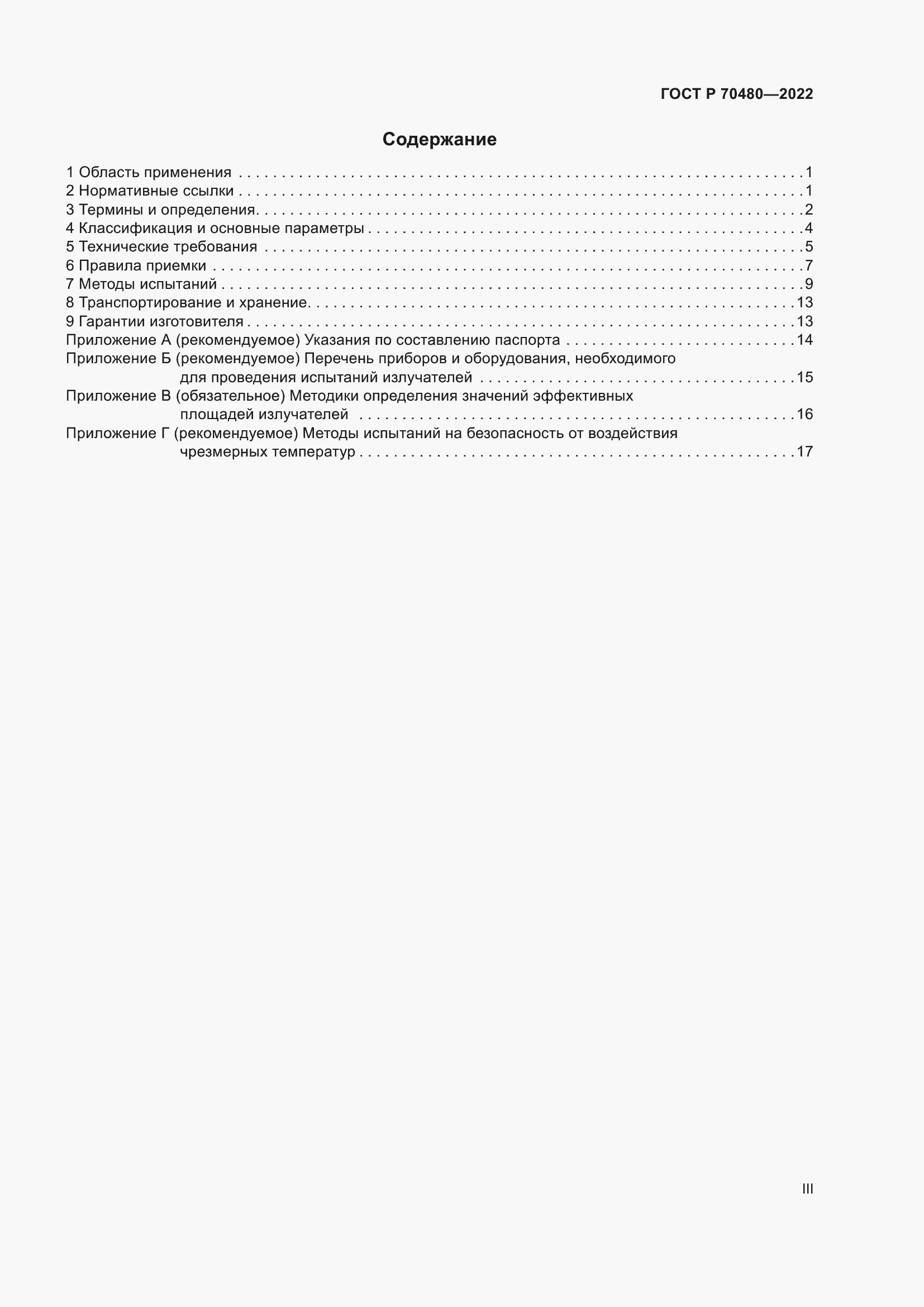 Страница 3 ГОСТ Р 70480-2022