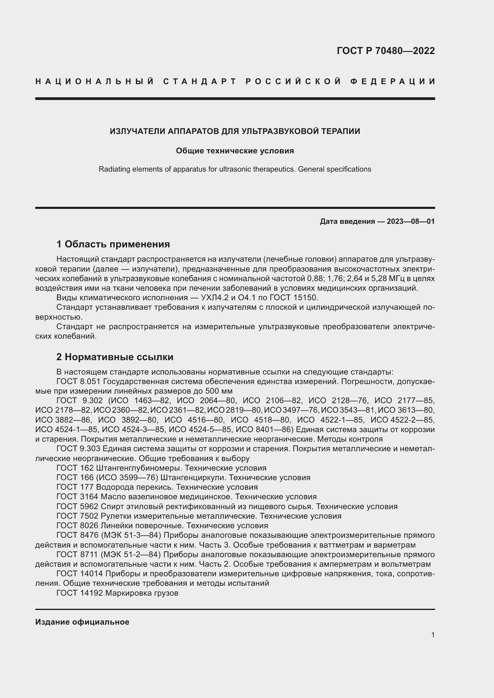 Страница 5 ГОСТ Р 70480-2022