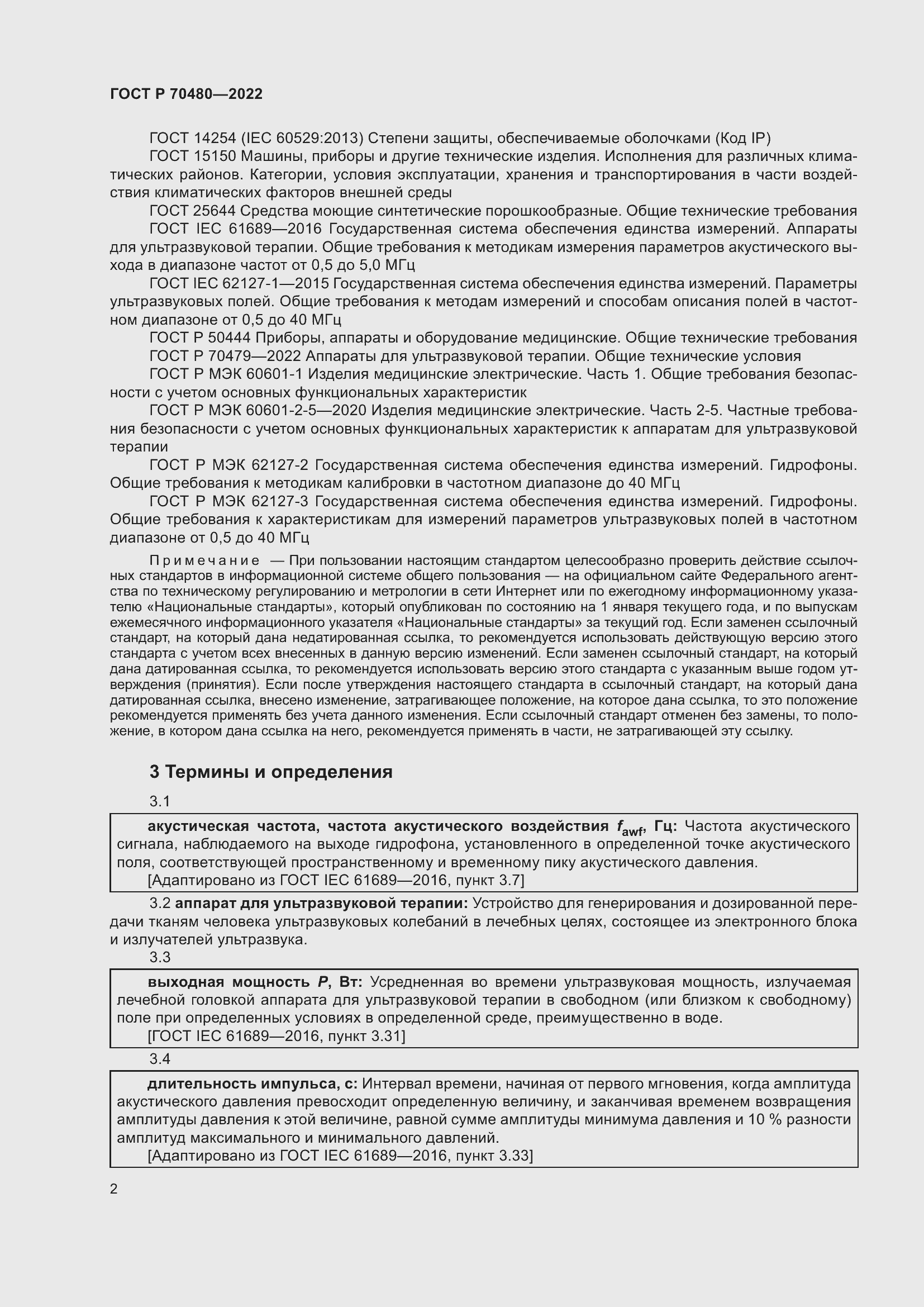 Страница 6 ГОСТ Р 70480-2022