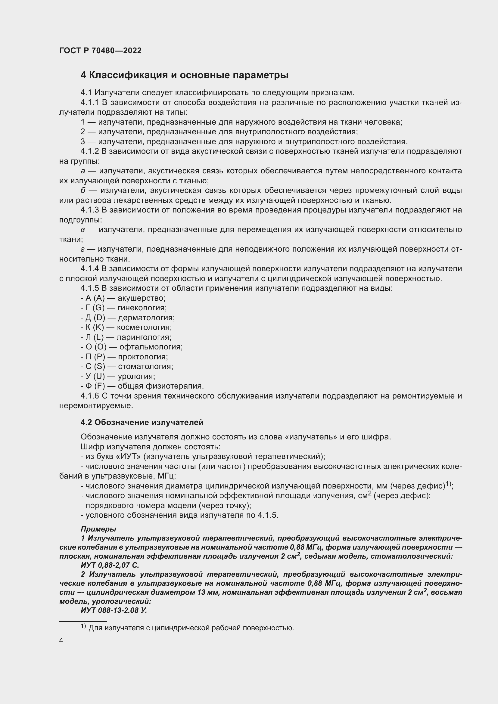 Страница 8 ГОСТ Р 70480-2022