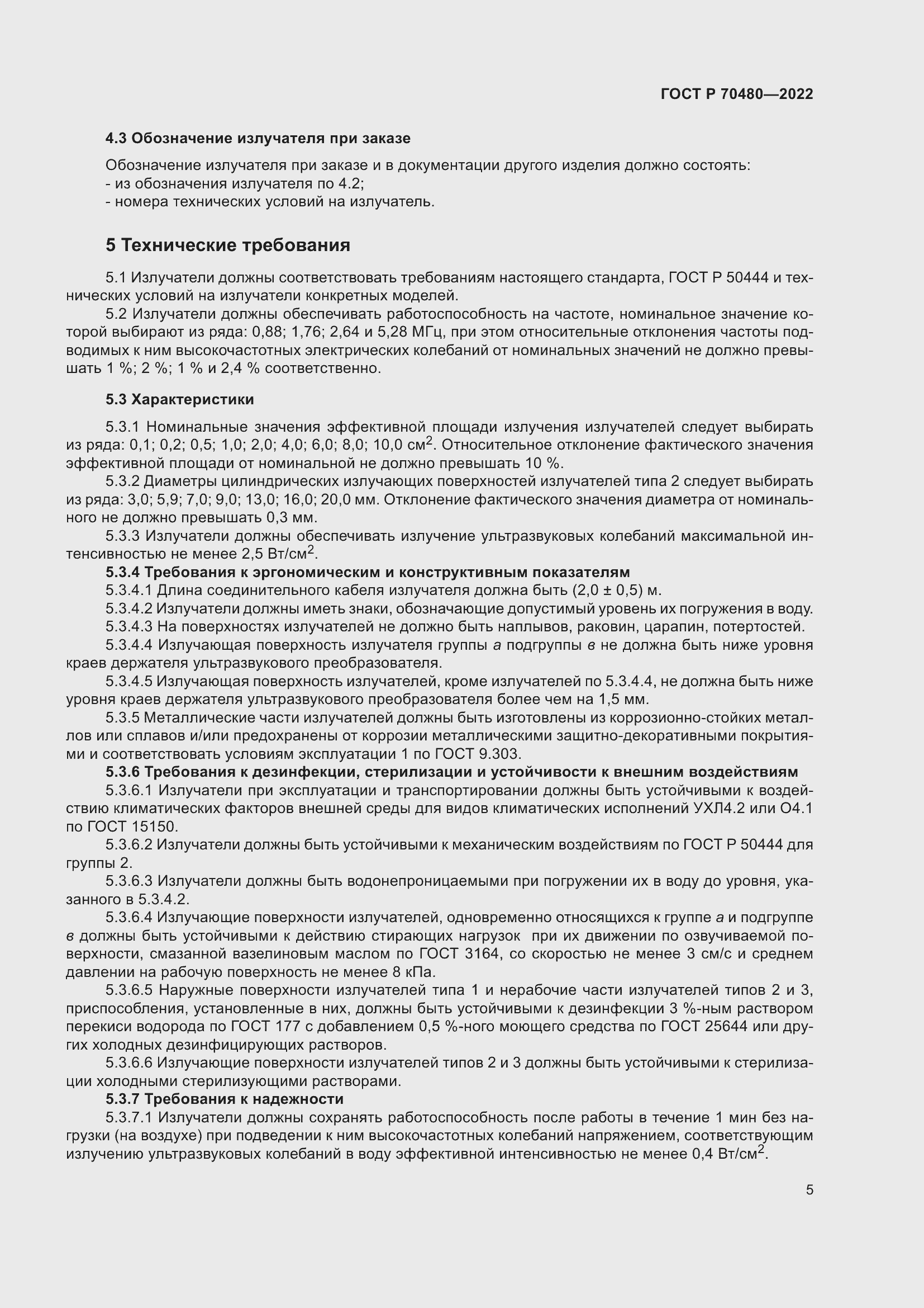 Страница 9 ГОСТ Р 70480-2022