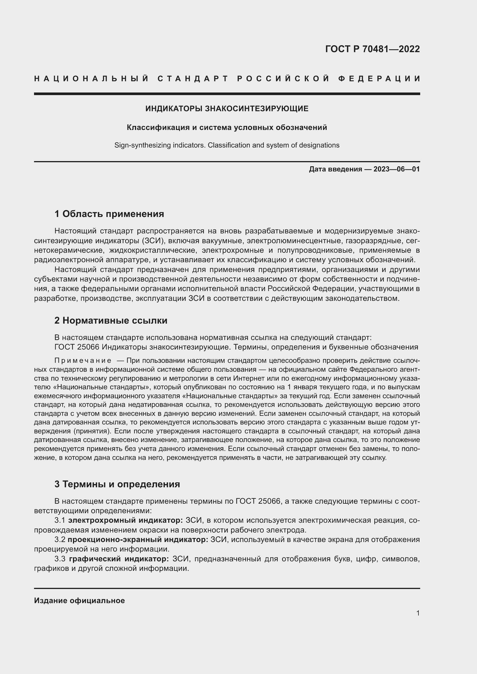 Страница 3 ГОСТ Р 70481-2022