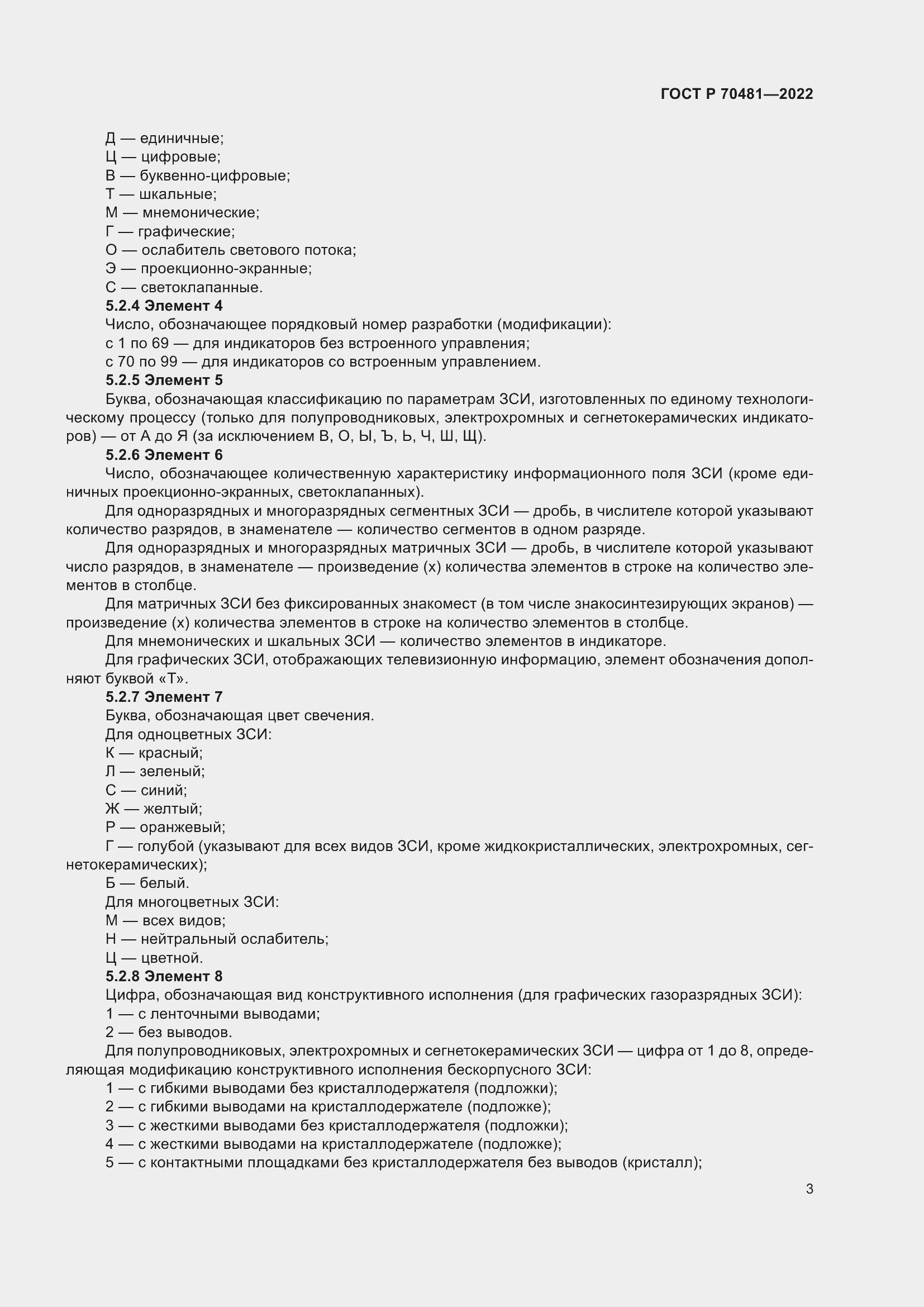 Страница 5 ГОСТ Р 70481-2022