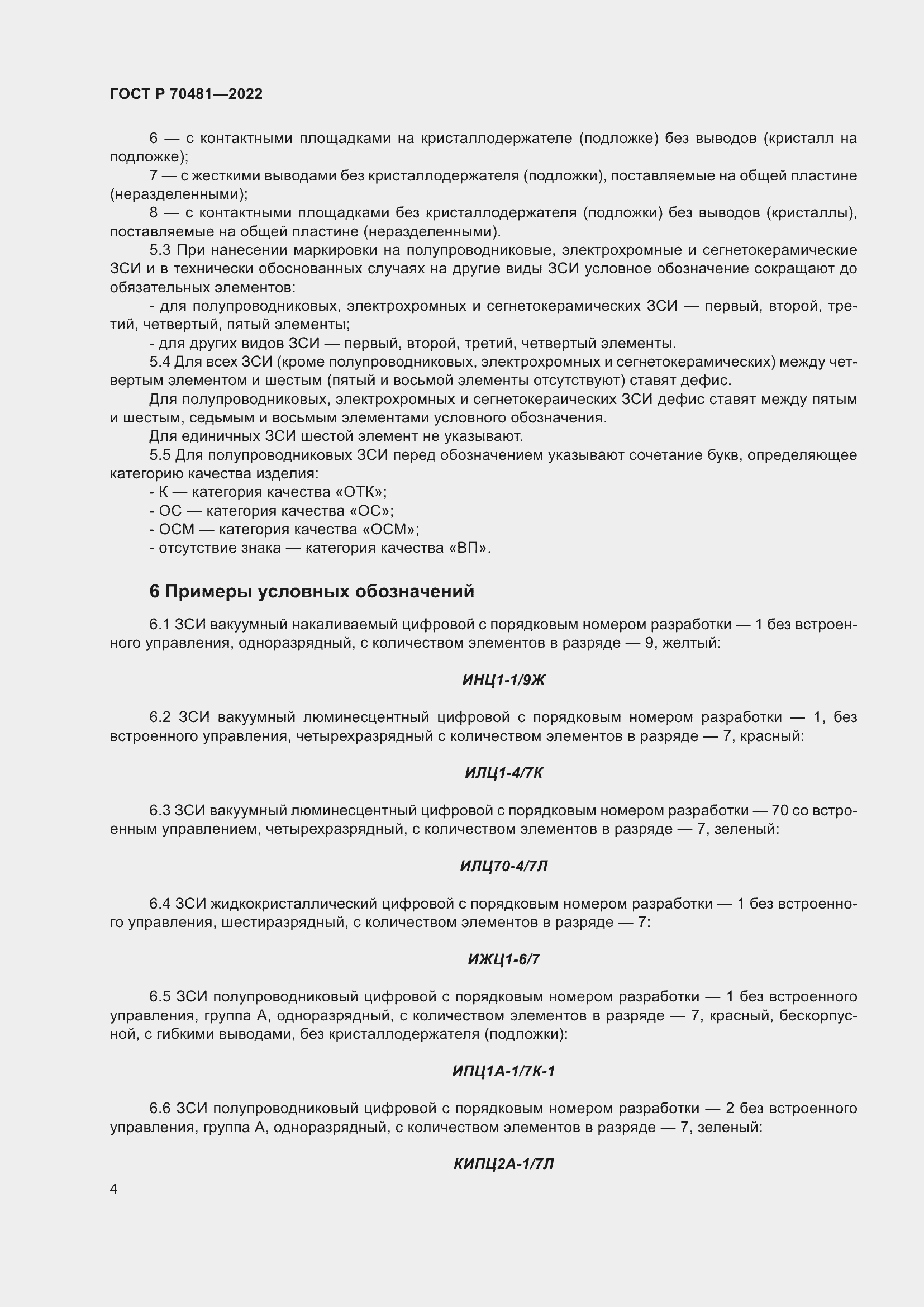 Страница 6 ГОСТ Р 70481-2022