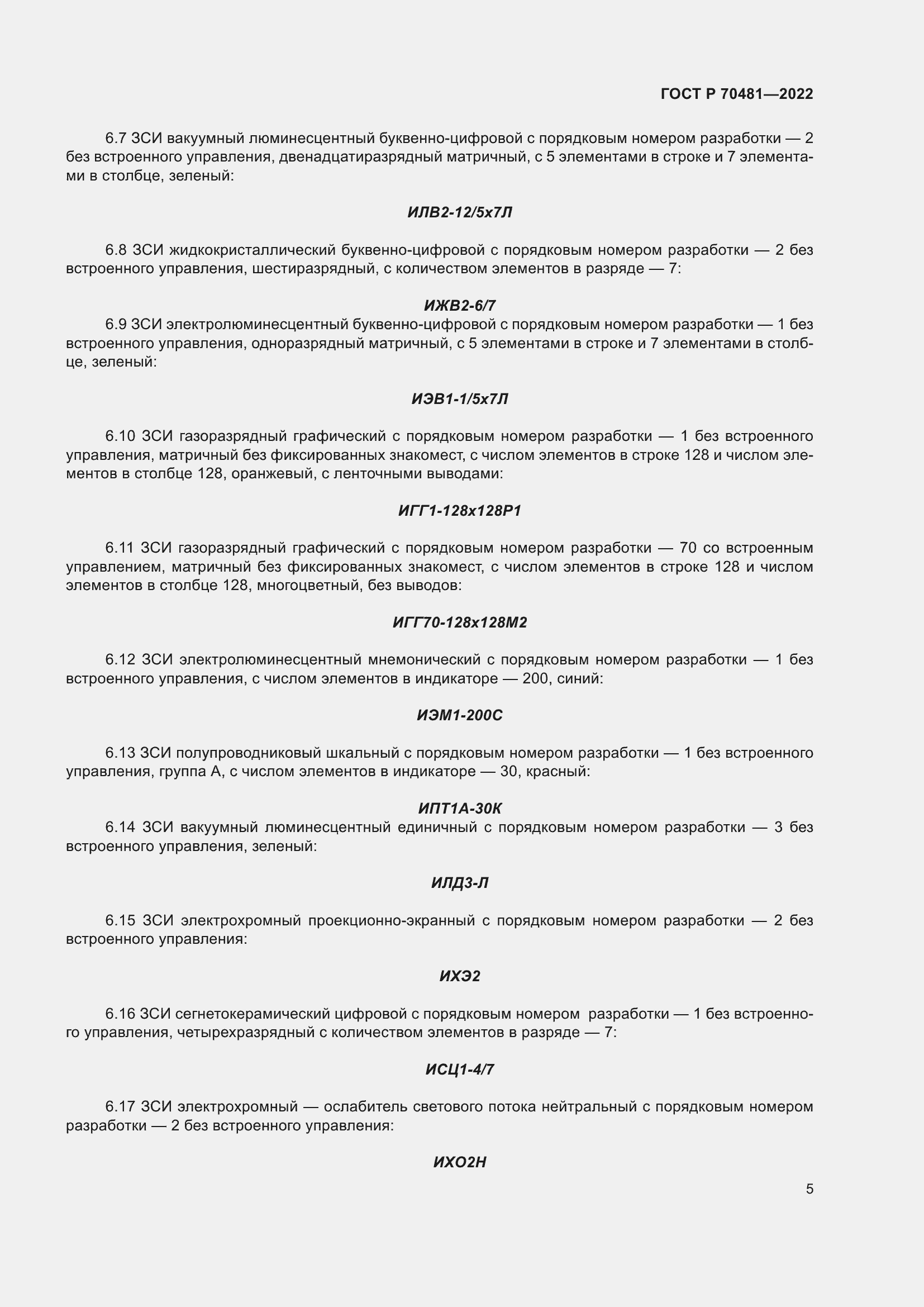 Страница 7 ГОСТ Р 70481-2022