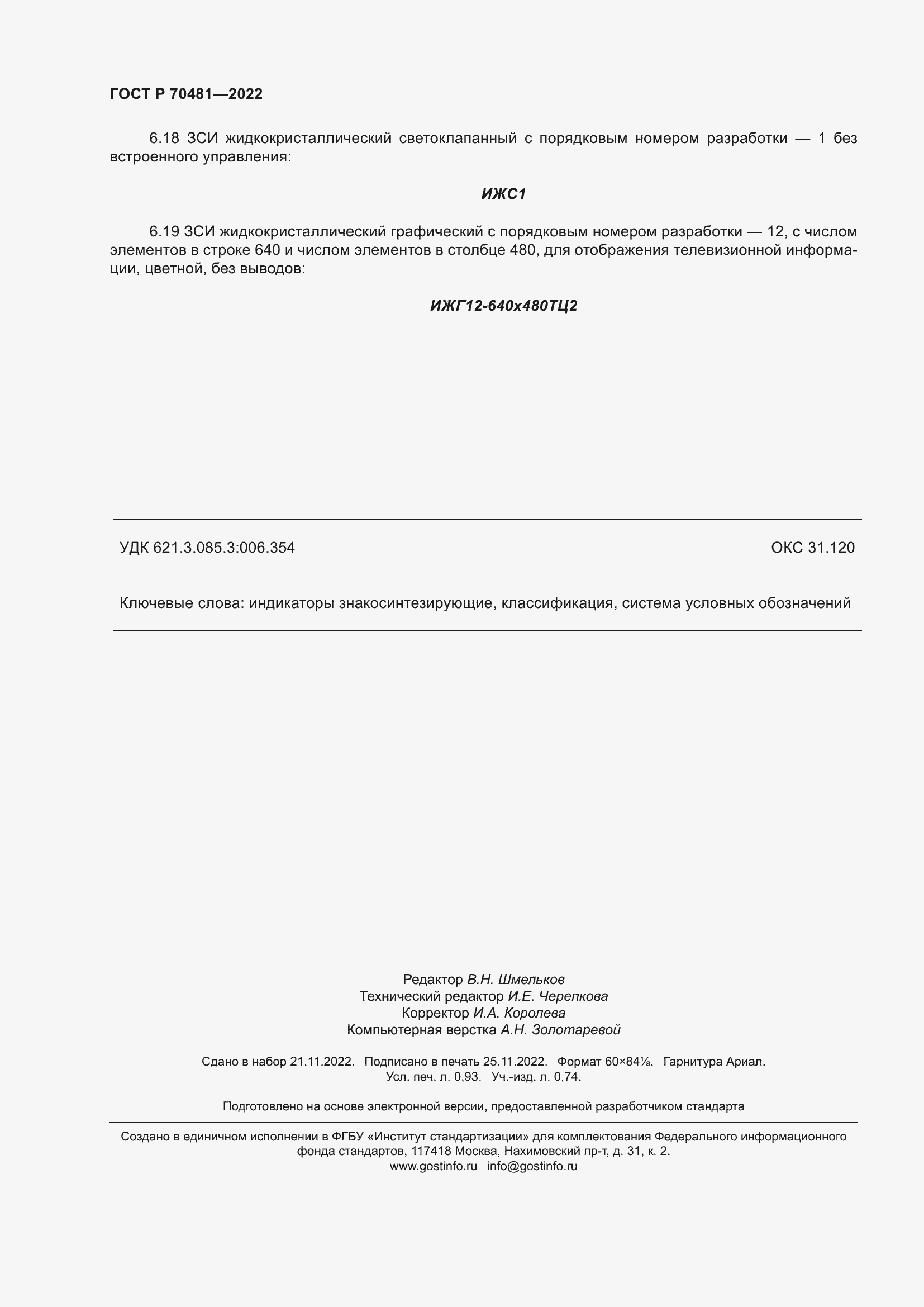 Страница 8 ГОСТ Р 70481-2022