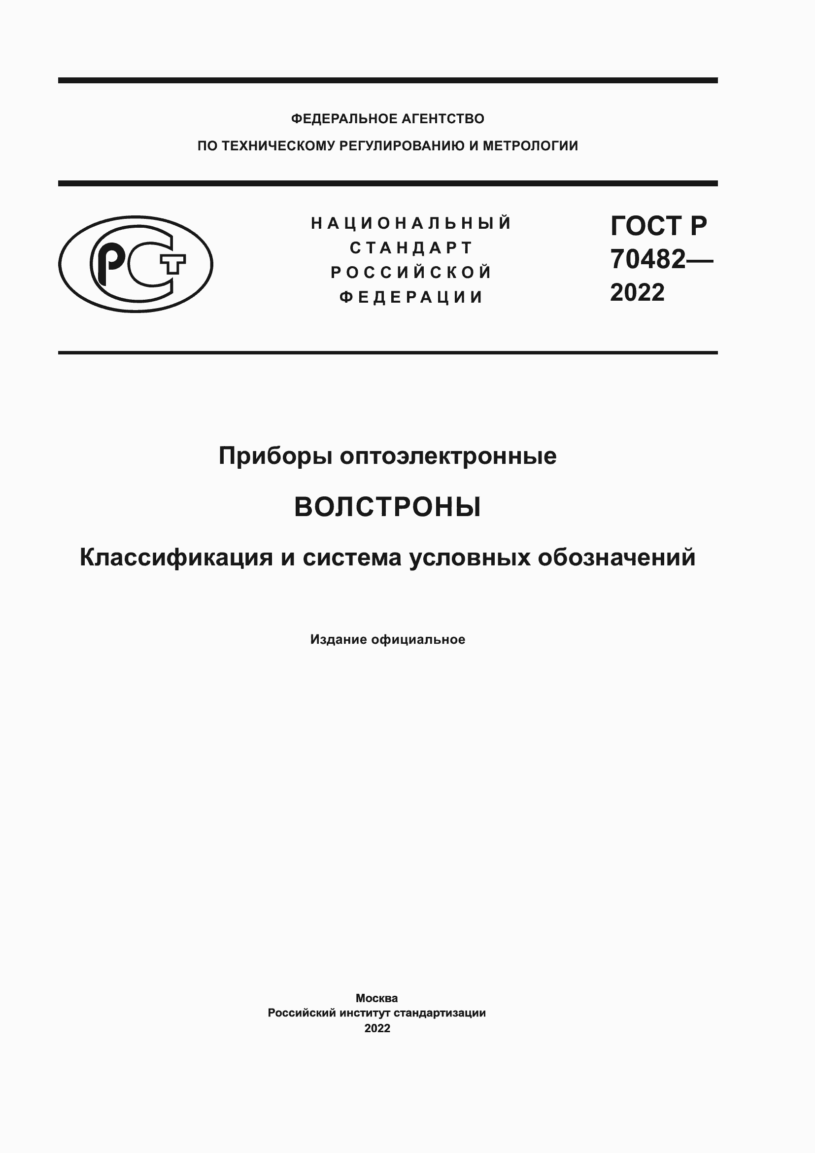 Страница 1 ГОСТ Р 70482-2022