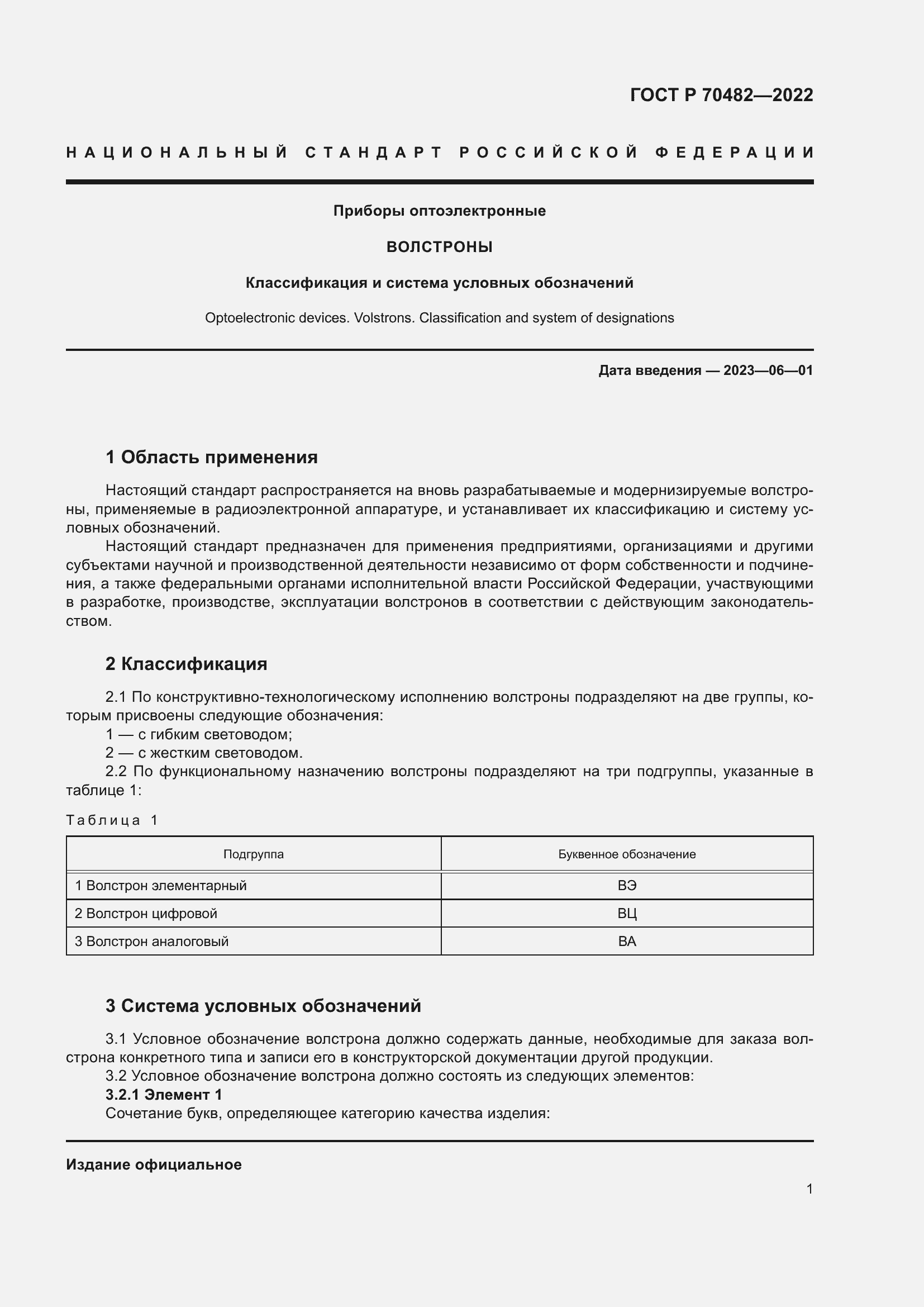 Страница 3 ГОСТ Р 70482-2022