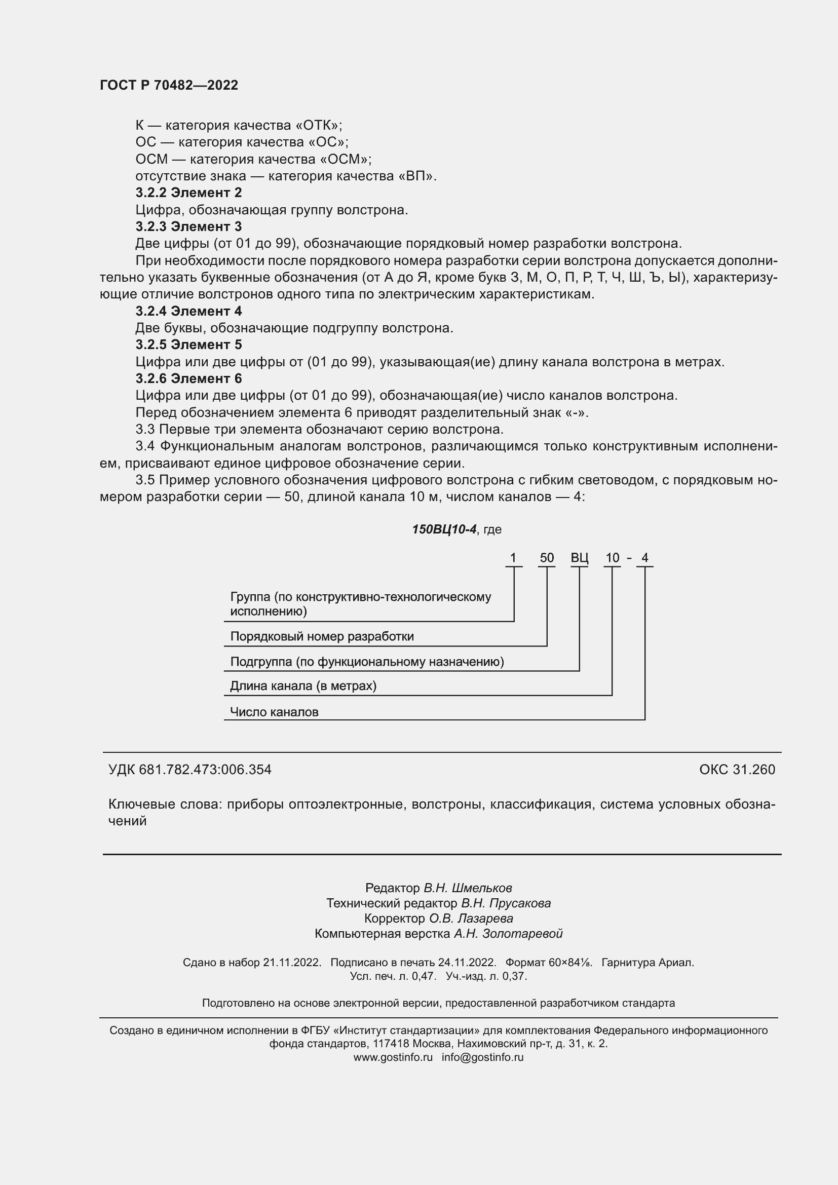 Страница 4 ГОСТ Р 70482-2022
