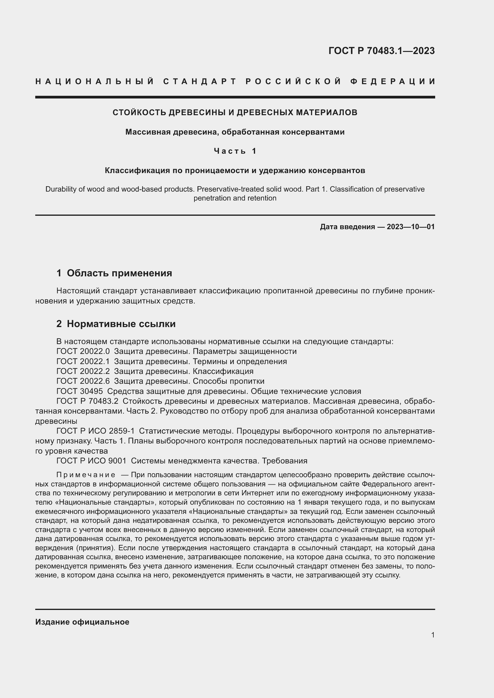 Страница 3 ГОСТ Р 70483.1-2023