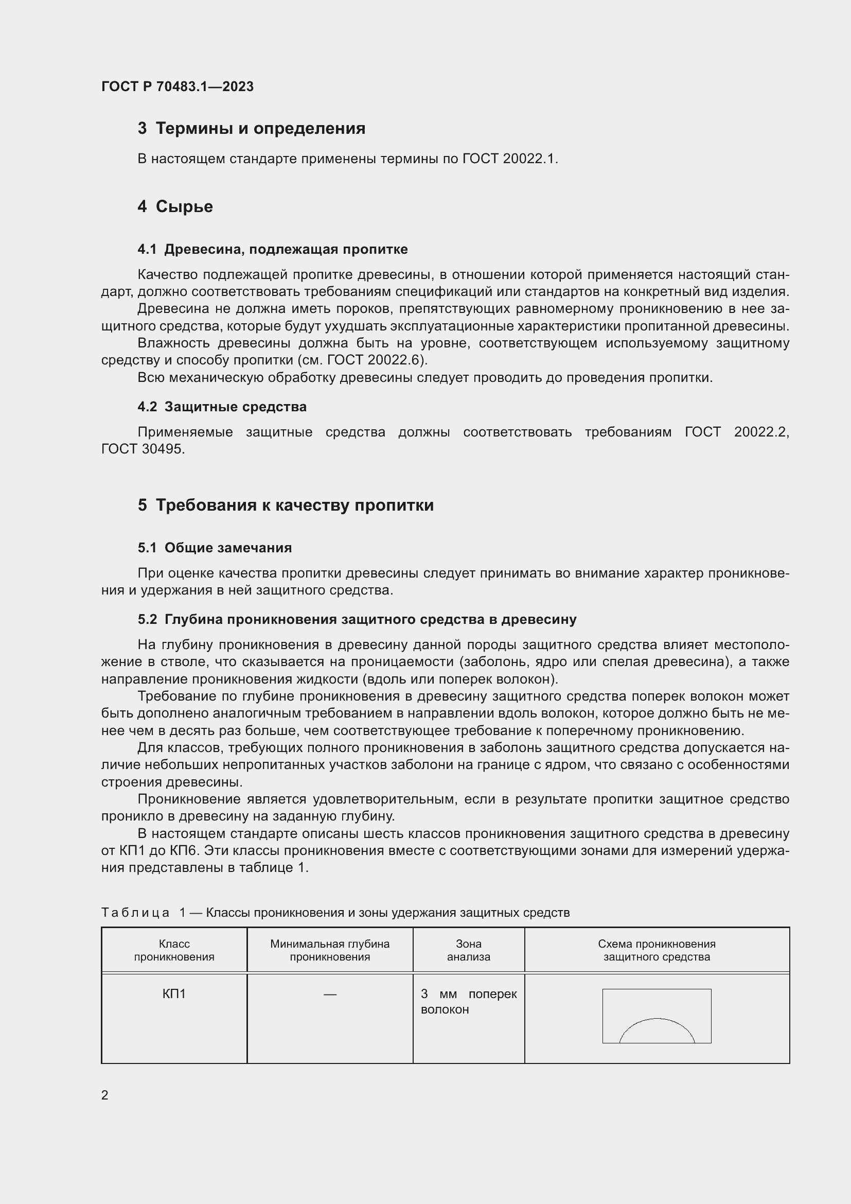 Страница 4 ГОСТ Р 70483.1-2023