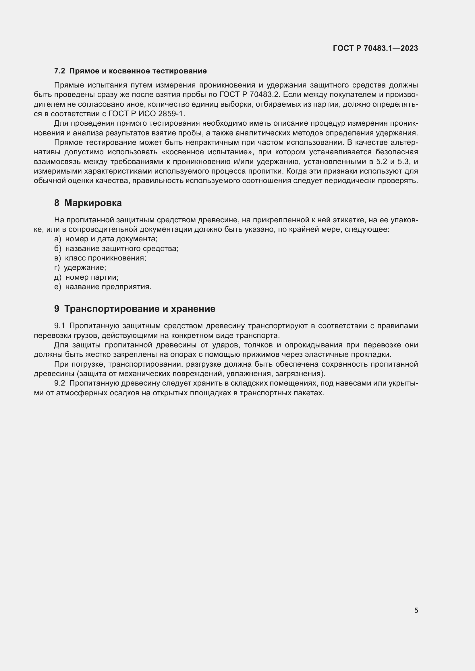 Страница 7 ГОСТ Р 70483.1-2023