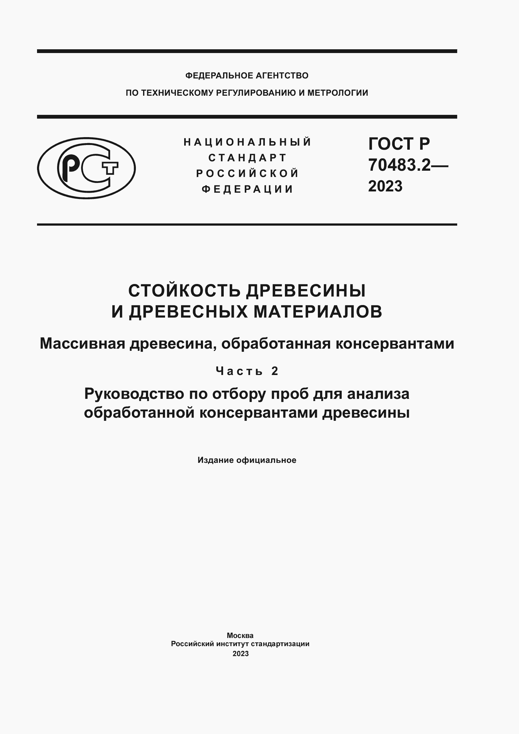 Страница 1 ГОСТ Р 70483.2-2023