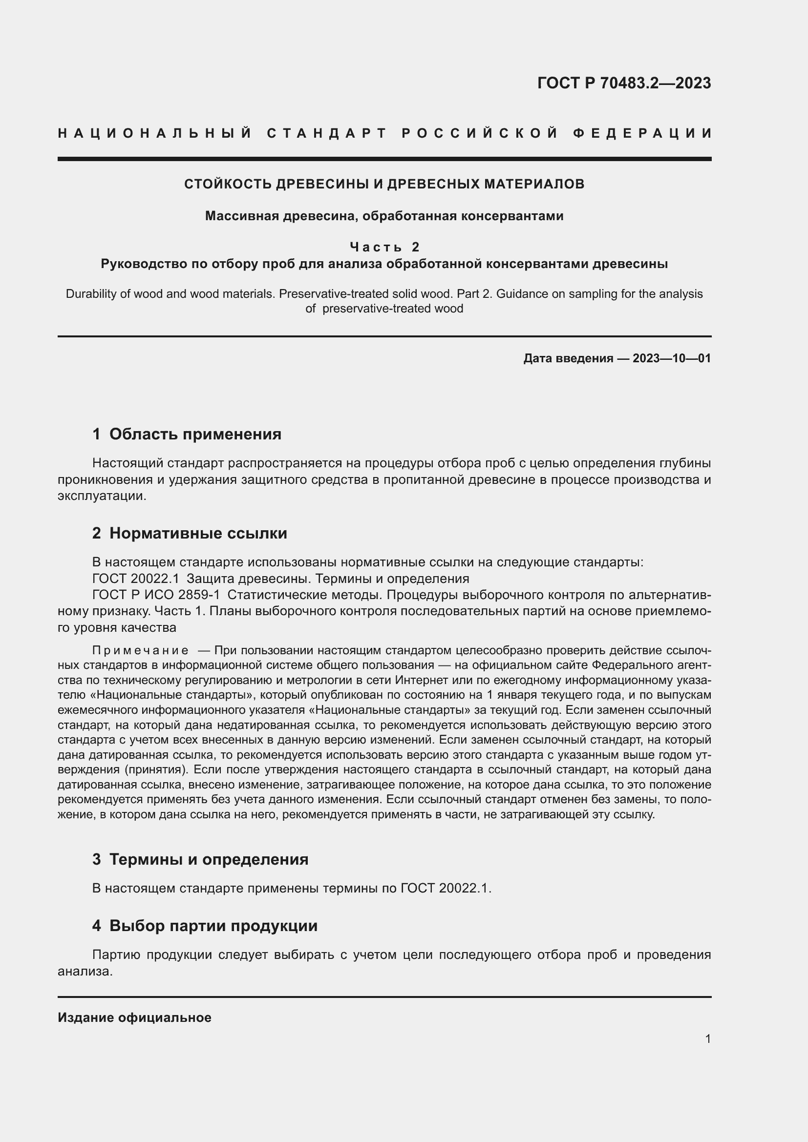 Страница 3 ГОСТ Р 70483.2-2023