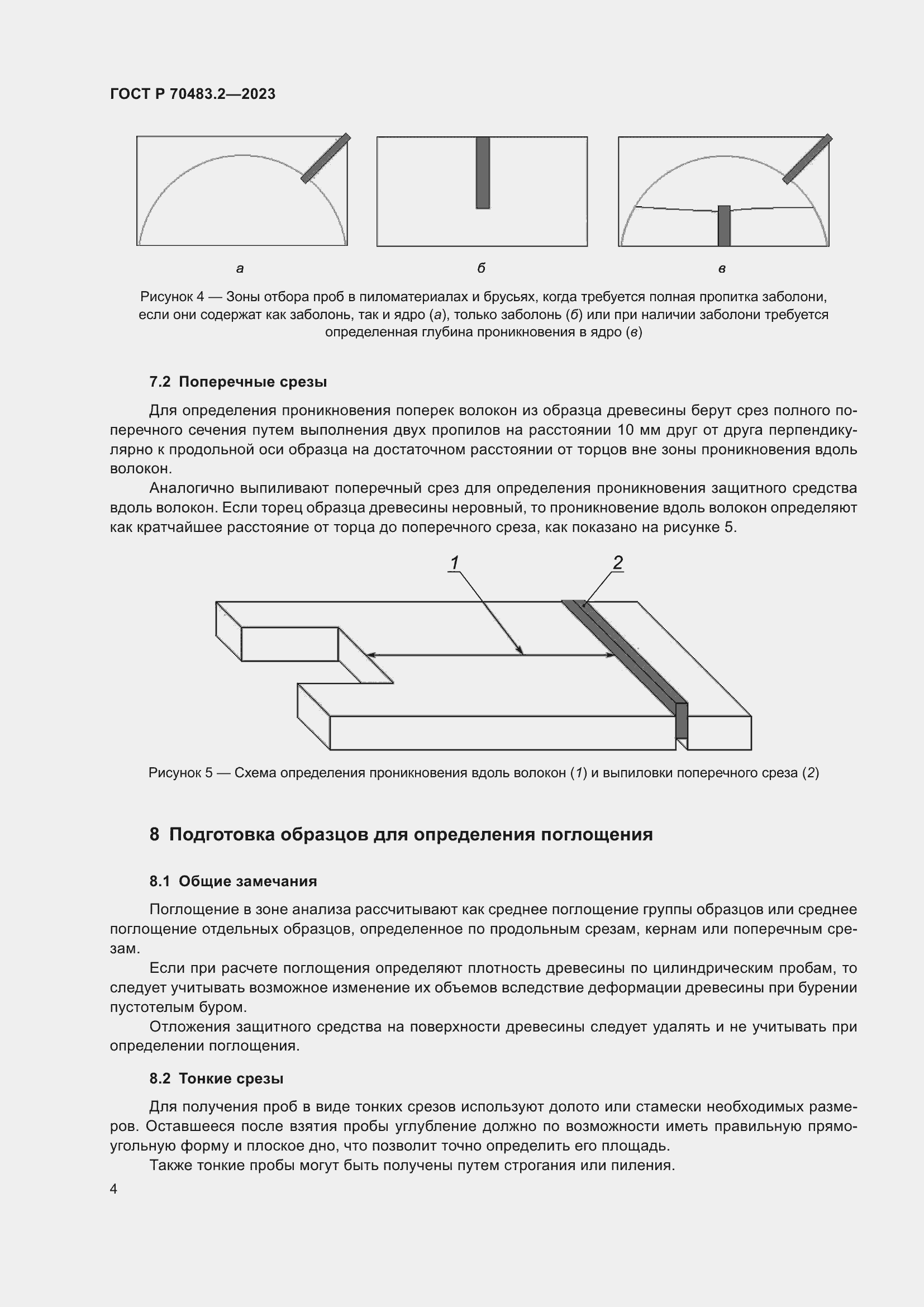 Страница 6 ГОСТ Р 70483.2-2023