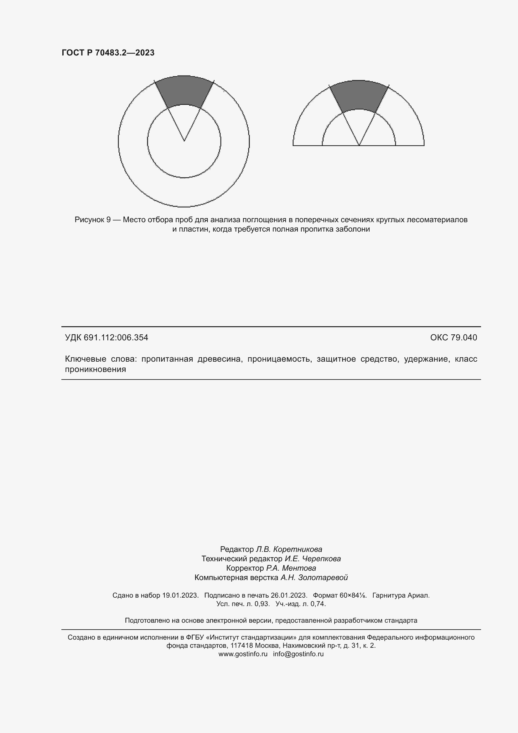 Страница 8 ГОСТ Р 70483.2-2023
