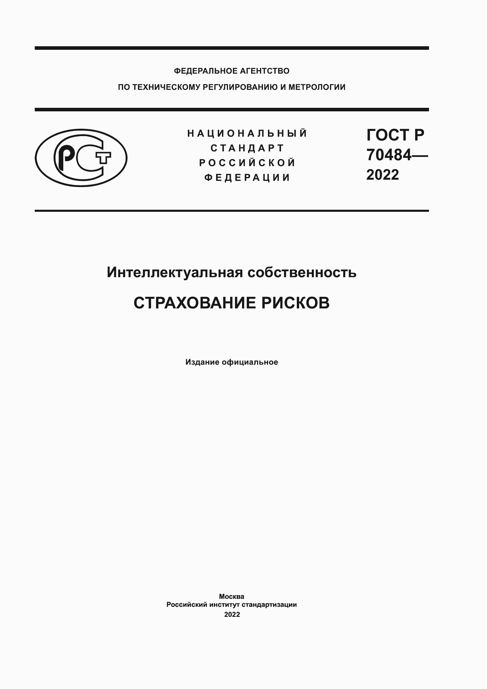 Страница 1 ГОСТ Р 70484-2022
