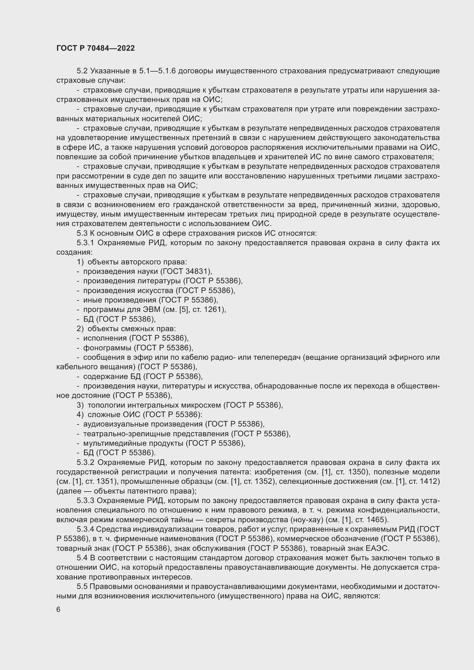 Страница 10 ГОСТ Р 70484-2022