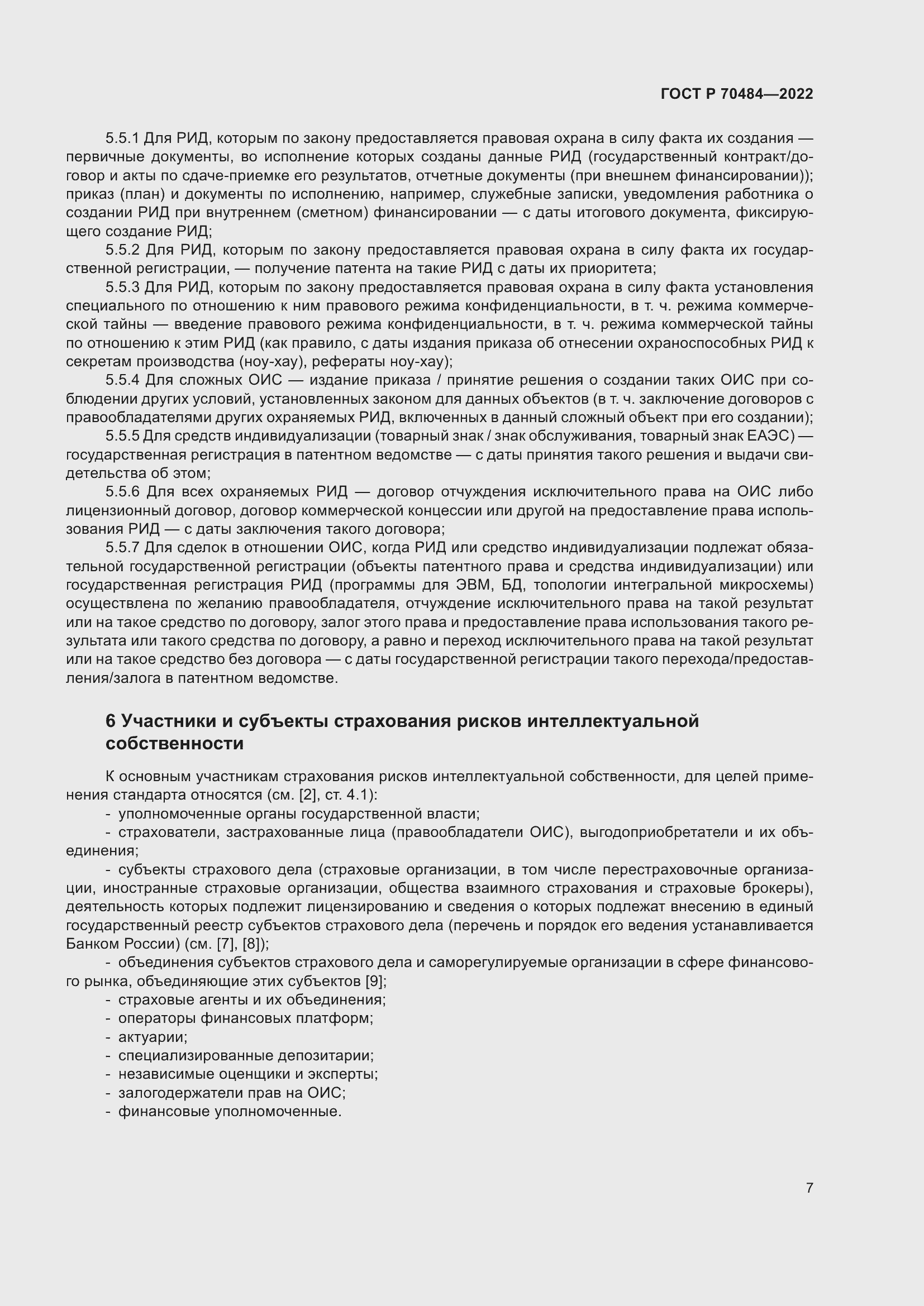 Страница 11 ГОСТ Р 70484-2022