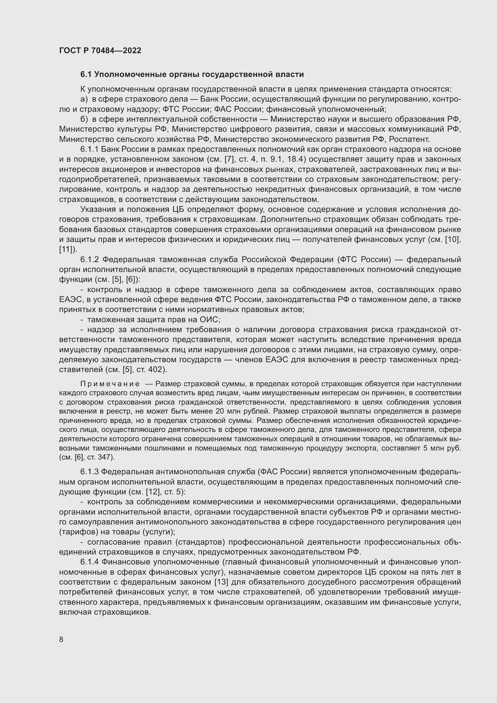 Страница 12 ГОСТ Р 70484-2022