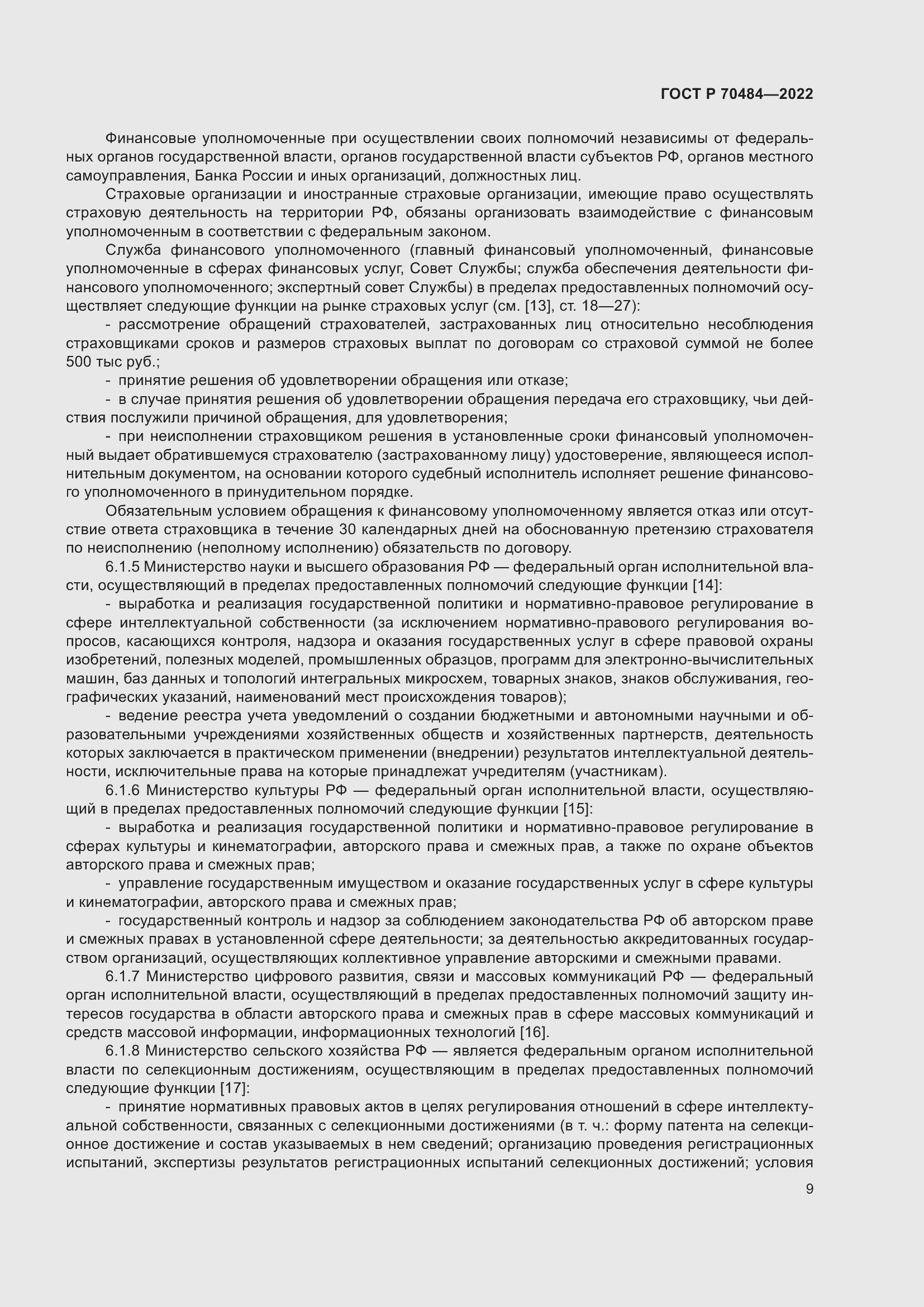 Страница 13 ГОСТ Р 70484-2022