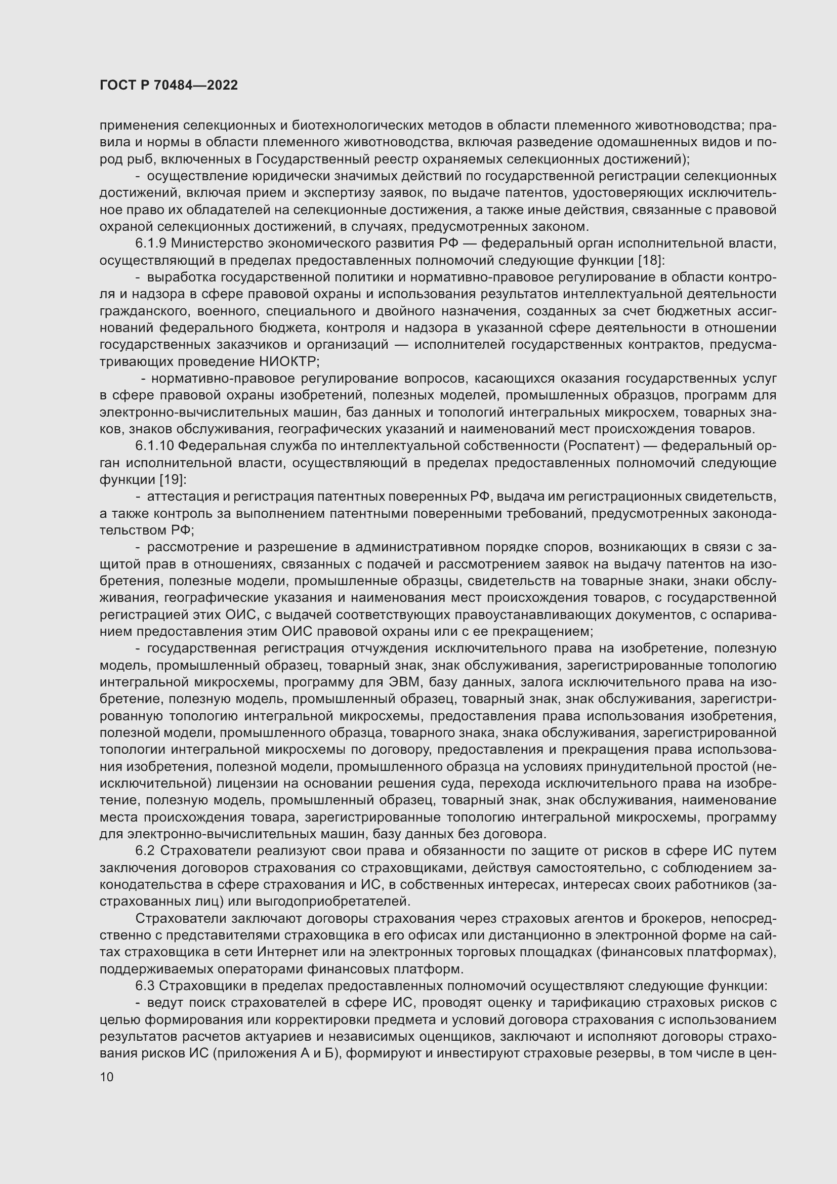 Страница 14 ГОСТ Р 70484-2022